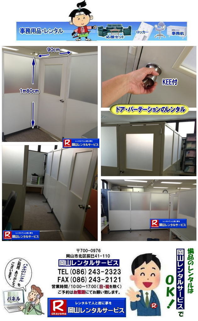 岡山パーテーションレンタル|仕切りレンタル|仕切りパーテーションレンタル| 岡山ドア パーテーションレンタル| 仕切りパーテーション レンタル| 岡山 パーテーション レンタル| ドアパーテーション| レンタル料金| 仕切りパネル| 岡山備品レンタル|岡山レンタルサービス|TEL086-243-2323|FAX086-243-2121| 岡山パーテーションレンタル|仕切りレンタル|仕切りパーテーションレンタル| 岡山ドア パーテーションレンタル| 仕切りパーテーション レンタル| 岡山 パーテーション レンタル| ドアパーテーション| レンタル料金| 仕切りパネル| 岡山備品レンタル|岡山レンタルサービス|TEL086-243-2323|FAX086-243-2121|