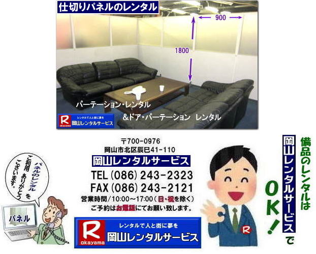 岡山パーテーションレンタル|仕切りレンタル|仕切りパーテーションレンタル| 岡山ドア パーテーションレンタル| 仕切りパーテーション レンタル| 岡山 パーテーション レンタル| ドアパーテーション| レンタル料金| 仕切りパネル| 岡山備品レンタル|岡山レンタルサービス|TEL086-243-2323|FAX086-243-2121| 岡山パーテーションレンタル|仕切りレンタル|仕切りパーテーションレンタル| 岡山ドア パーテーションレンタル| 仕切りパーテーション レンタル| 岡山 パーテーション レンタル| ドアパーテーション| レンタル料金| 仕切りパネル| 岡山備品レンタル|岡山レンタルサービス|TEL086-243-2323|FAX086-243-2121|