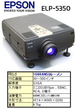 岡山 プロジェクター レンタル　　レントオール　EPSON  ELP-5350 レンタル　激安　岡山　