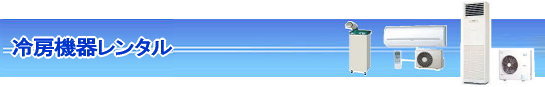 岡山 冷房機器 レンタル 画像 レントオール　岡山 2018年　エアコン　レンタル　冷房機器　クーラー　スポットクーラー　スポットエアコン　扇風機　大型扇風機　工場扇　レンタル　レントオール　岡山　
