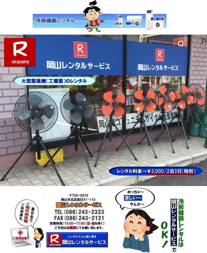 大型扇風機レンタル| 岡山大型扇風機レンタル| 岡山イベント扇風機レンタル| 岡山大型扇風機レンタル|岡山工場扇レンタル|イベント大型扇風機レンタル|催し物大型扇風機レンタル|岡山大型扇風機レンタル料金|工場扇レンタル料金|デカい扇風機レンタル| 岡山扇風機レンタル|岡山エアコンレンタル|岡山クーラーレンタル| 岡山大型扇風機レンタル| 岡山工場扇レンタル| 工場扇レンタル料金| 岡山| 大型扇風機のレンタル| 大型扇風機 レンタル| 工場用扇風機| レンタル料金| 暑さ対策| 熱中症対策| 風の循環| 換気が大切| 風を送ろう| 換気が大切| 扇風機のレンタル| 岡山レンタルサービス| 問合せは |TEL086-243-2323| FAX086-243-2121| もんげー岡山|ぼっけー岡山|でぇ〜れぇ〜岡山|岡山レンタルサービス|TEL086-243-2323| 岡山大型扇風機レンタル|岡山工場扇レンタル|イベント大型扇風機レンタル|催し物大型扇風機レンタル|岡山大型扇風機レンタル料金|工場扇レンタル料金|デカい扇風機レンタル| 岡山扇風機レンタル|岡山エアコンレンタル|岡山クーラーレンタル| 岡山大型扇風機レンタル| 岡山工場扇レンタル| 工場扇レンタル料金| 岡山| 大型扇風機のレンタル| 大型扇風機 レンタル| 工場用扇風機| レンタル料金| 暑さ対策| 熱中症対策| 風の循環| 換気が大切| 風を送ろう| 換気が大切| 扇風機のレンタル| 岡山レンタルサービス| 問合せは |TEL086-243-2323| FAX086-243-2121| もんげー岡山|ぼっけー岡山|でぇ〜れぇ〜岡山|岡山レンタルサービス|TEL086-243-2323||FAX086-243-2121| もんげー岡山|ぼっけー岡山| 岡山扇風機レンタル| 岡山大型扇風機レンタル|岡山 工場扇レンタル 料金| 岡山大型扇風機レンタル料金| 岡山工場扇レンタル| 大型扇風機| レンタル 料金| 工場扇風機レンタル| 熱中症対策レンタル| 岡山での扇風機のレンタル| 岡山レンタルサービス|TEL086-243-2323|FAX086-243-2121| もんげー岡山|ぼっけー岡山| 大型扇風機レンタル| 岡山大型扇風機レンタル| 岡山イベント扇風機レンタル| 岡山大型扇風機レンタル|岡山工場扇レンタル|イベント大型扇風機レンタル|催し物大型扇風機レンタル|岡山大型扇風機レンタル料金|工場扇レンタル料金|デカい扇風機レンタル| 岡山扇風機レンタル|岡山エアコンレンタル|岡山クーラーレンタル| 岡山大型扇風機レンタル| 岡山工場扇レンタル| 工場扇レンタル料金| 岡山| 大型扇風機のレンタル| 大型扇風機 レンタル| 工場用扇風機| レンタル料金| 暑さ対策| 熱中症対策| 風の循環| 換気が大切| 風を送ろう| 換気が大切| 扇風機のレンタル| 岡山レンタルサービス| 問合せは |TEL086-243-2323| FAX086-243-2121| もんげー岡山|ぼっけー岡山|でぇ〜れぇ〜岡山|岡山レンタルサービス|TEL086-243-2323| 岡山大型扇風機レンタル|岡山工場扇レンタル|イベント大型扇風機レンタル|催し物大型扇風機レンタル|岡山大型扇風機レンタル料金|工場扇レンタル料金|デカい扇風機レンタル| 岡山扇風機レンタル|岡山エアコンレンタル|岡山クーラーレンタル| 岡山大型扇風機レンタル| 岡山工場扇レンタル| 工場扇レンタル料金| 岡山| 大型扇風機のレンタル| 大型扇風機 レンタル| 工場用扇風機| レンタル料金| 暑さ対策| 熱中症対策| 風の循環| 換気が大切| 風を送ろう| 換気が大切| 扇風機のレンタル| 岡山レンタルサービス| 問合せは |TEL086-243-2323| FAX086-243-2121| もんげー岡山|ぼっけー岡山|でぇ〜れぇ〜岡山|岡山レンタルサービス|TEL086-243-2323||FAX086-243-2121| もんげー岡山|ぼっけー岡山| 岡山扇風機レンタル| 岡山大型扇風機レンタル|岡山 工場扇レンタル 料金| 岡山大型扇風機レンタル料金| 岡山工場扇レンタル| 大型扇風機| レンタル 料金| 工場扇風機レンタル| 熱中症対策レンタル| 岡山での扇風機のレンタル| 岡山レンタルサービス|TEL086-243-2323|FAX086-243-2121| もんげー岡山|ぼっけー岡山|