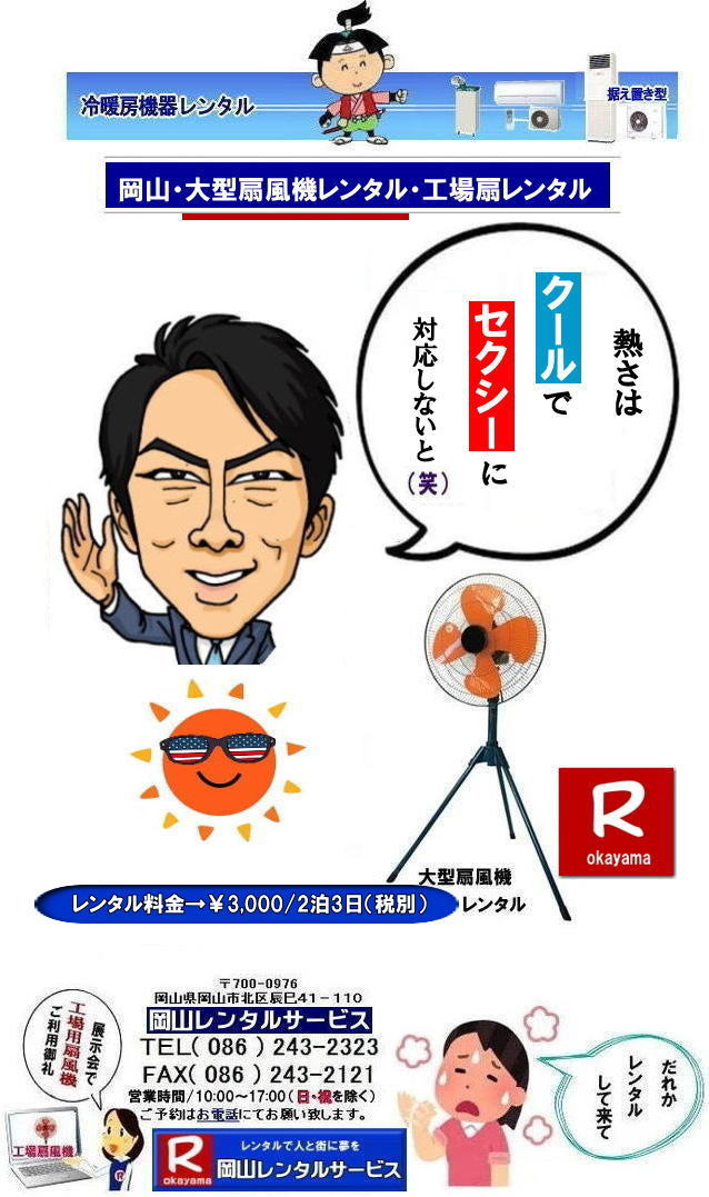 岡山大型扇風機レンタル| 岡山イベント扇風機レンタル| 岡山大型扇風機レンタル|岡山工場扇レンタル|イベント大型扇風機レンタル|催し物大型扇風機レンタル|岡山大型扇風機レンタル料金|工場扇レンタル料金|デカい扇風機レンタル| 岡山扇風機レンタル|岡山エアコンレンタル|岡山クーラーレンタル| 岡山大型扇風機レンタル| 岡山工場扇レンタル| 工場扇レンタル料金| 岡山| 大型扇風機のレンタル| 大型扇風機 レンタル| 工場用扇風機| レンタル料金| 暑さ対策| 熱中症対策| 風の循環| 換気が大切| 風を送ろう| 換気が大切| 扇風機のレンタル| 岡山レンタルサービス| 問合せは |TEL086-243-2323| FAX086-243-2121| もんげー岡山|ぼっけー岡山|でぇ〜れぇ〜岡山|岡山レンタルサービス|TEL086-243-2323| 岡山大型扇風機レンタル|岡山工場扇レンタル|イベント大型扇風機レンタル|催し物大型扇風機レンタル|岡山大型扇風機レンタル料金|工場扇レンタル料金|デカい扇風機レンタル| 岡山扇風機レンタル|岡山エアコンレンタル|岡山クーラーレンタル| 岡山大型扇風機レンタル| 岡山工場扇レンタル| 工場扇レンタル料金| 岡山| 大型扇風機のレンタル| 大型扇風機 レンタル| 工場用扇風機| レンタル料金| 暑さ対策| 熱中症対策| 風の循環| 換気が大切| 風を送ろう| 換気が大切| 扇風機のレンタル| 岡山レンタルサービス| 問合せは |TEL086-243-2323| FAX086-243-2121| もんげー岡山|ぼっけー岡山|でぇ〜れぇ〜岡山|岡山レンタルサービス|TEL086-243-2323||FAX086-243-2121| もんげー岡山|ぼっけー岡山| 岡山扇風機レンタル| 岡山大型扇風機レンタル|岡山 工場扇レンタル 料金| 岡山大型扇風機レンタル料金| 岡山工場扇レンタル| 大型扇風機| レンタル 料金| 工場扇風機レンタル| 熱中症対策レンタル| 岡山での扇風機のレンタル| 岡山レンタルサービス|TEL086-243-2323|FAX086-243-2121| 岡山大型扇風機レンタル| 岡山イベント扇風機レンタル| 岡山大型扇風機レンタル|岡山工場扇レンタル|イベント大型扇風機レンタル|催し物大型扇風機レンタル|岡山大型扇風機レンタル料金|工場扇レンタル料金|デカい扇風機レンタル| 岡山扇風機レンタル|岡山エアコンレンタル|岡山クーラーレンタル| 岡山大型扇風機レンタル| 岡山工場扇レンタル| 工場扇レンタル料金| 岡山| 大型扇風機のレンタル| 大型扇風機 レンタル| 工場用扇風機| レンタル料金| 暑さ対策| 熱中症対策| 風の循環| 換気が大切| 風を送ろう| 換気が大切| 扇風機のレンタル| 岡山レンタルサービス| 問合せは |TEL086-243-2323| FAX086-243-2121| もんげー岡山|ぼっけー岡山|でぇ〜れぇ〜岡山|岡山レンタルサービス|TEL086-243-2323| 岡山大型扇風機レンタル|岡山工場扇レンタル|イベント大型扇風機レンタル|催し物大型扇風機レンタル|岡山大型扇風機レンタル料金|工場扇レンタル料金|デカい扇風機レンタル| 岡山扇風機レンタル|岡山エアコンレンタル|岡山クーラーレンタル| 岡山大型扇風機レンタル| 岡山工場扇レンタル| 工場扇レンタル料金| 岡山| 大型扇風機のレンタル| 大型扇風機 レンタル| 工場用扇風機| レンタル料金| 暑さ対策| 熱中症対策| 風の循環| 換気が大切| 風を送ろう| 換気が大切| 扇風機のレンタル| 岡山レンタルサービス| 問合せは |TEL086-243-2323| FAX086-243-2121| もんげー岡山|ぼっけー岡山|でぇ〜れぇ〜岡山|岡山レンタルサービス|TEL086-243-2323||FAX086-243-2121| もんげー岡山|ぼっけー岡山| 岡山扇風機レンタル| 岡山大型扇風機レンタル|岡山 工場扇レンタル 料金| 岡山大型扇風機レンタル料金| 岡山工場扇レンタル| 大型扇風機| レンタル 料金| 工場扇風機レンタル| 熱中症対策レンタル| 岡山での扇風機のレンタル| 岡山レンタルサービス|TEL086-243-2323|FAX086-243-2121|