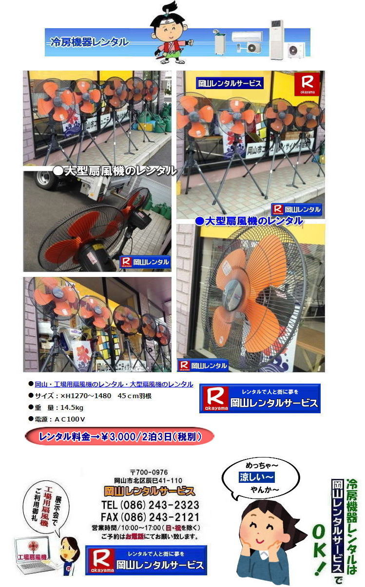 岡山大型扇風機レンタル| 岡山イベント扇風機レンタル| 岡山大型扇風機レンタル|岡山工場扇レンタル|イベント大型扇風機レンタル|催し物大型扇風機レンタル|岡山大型扇風機レンタル料金|工場扇レンタル料金|デカい扇風機レンタル| 岡山扇風機レンタル|岡山エアコンレンタル|岡山クーラーレンタル| 岡山大型扇風機レンタル| 岡山工場扇レンタル| 工場扇レンタル料金| 岡山| 大型扇風機のレンタル| 大型扇風機 レンタル| 工場用扇風機| レンタル料金| 暑さ対策| 熱中症対策| 風の循環| 換気が大切| 風を送ろう| 換気が大切| 扇風機のレンタル| 岡山レンタルサービス| 問合せは |TEL086-243-2323| FAX086-243-2121| もんげー岡山|ぼっけー岡山|でぇ〜れぇ〜岡山|岡山レンタルサービス|TEL086-243-2323| 岡山大型扇風機レンタル|岡山工場扇レンタル|イベント大型扇風機レンタル|催し物大型扇風機レンタル|岡山大型扇風機レンタル料金|工場扇レンタル料金|デカい扇風機レンタル| 岡山扇風機レンタル|岡山エアコンレンタル|岡山クーラーレンタル| 岡山大型扇風機レンタル| 岡山工場扇レンタル| 工場扇レンタル料金| 岡山| 大型扇風機のレンタル| 大型扇風機 レンタル| 工場用扇風機| レンタル料金| 暑さ対策| 熱中症対策| 風の循環| 換気が大切| 風を送ろう| 換気が大切| 扇風機のレンタル| 岡山レンタルサービス| 問合せは |TEL086-243-2323| FAX086-243-2121| もんげー岡山|ぼっけー岡山|でぇ〜れぇ〜岡山|岡山レンタルサービス|TEL086-243-2323||FAX086-243-2121| もんげー岡山|ぼっけー岡山| 岡山扇風機レンタル| 岡山大型扇風機レンタル|岡山 工場扇レンタル 料金| 岡山大型扇風機レンタル料金| 岡山工場扇レンタル| 大型扇風機| レンタル 料金| 工場扇風機レンタル| 熱中症対策レンタル| 岡山での扇風機のレンタル| 岡山レンタルサービス|TEL086-243-2323|FAX086-243-2121| 岡山大型扇風機レンタル| 岡山イベント扇風機レンタル| 岡山大型扇風機レンタル|岡山工場扇レンタル|イベント大型扇風機レンタル|催し物大型扇風機レンタル|岡山大型扇風機レンタル料金|工場扇レンタル料金|デカい扇風機レンタル| 岡山扇風機レンタル|岡山エアコンレンタル|岡山クーラーレンタル| 岡山大型扇風機レンタル| 岡山工場扇レンタル| 工場扇レンタル料金| 岡山| 大型扇風機のレンタル| 大型扇風機 レンタル| 工場用扇風機| レンタル料金| 暑さ対策| 熱中症対策| 風の循環| 換気が大切| 風を送ろう| 換気が大切| 扇風機のレンタル| 岡山レンタルサービス| 問合せは |TEL086-243-2323| FAX086-243-2121| もんげー岡山|ぼっけー岡山|でぇ〜れぇ〜岡山|岡山レンタルサービス|TEL086-243-2323| 岡山大型扇風機レンタル|岡山工場扇レンタル|イベント大型扇風機レンタル|催し物大型扇風機レンタル|岡山大型扇風機レンタル料金|工場扇レンタル料金|デカい扇風機レンタル| 岡山扇風機レンタル|岡山エアコンレンタル|岡山クーラーレンタル| 岡山大型扇風機レンタル| 岡山工場扇レンタル| 工場扇レンタル料金| 岡山| 大型扇風機のレンタル| 大型扇風機 レンタル| 工場用扇風機| レンタル料金| 暑さ対策| 熱中症対策| 風の循環| 換気が大切| 風を送ろう| 換気が大切| 扇風機のレンタル| 岡山レンタルサービス| 問合せは |TEL086-243-2323| FAX086-243-2121| もんげー岡山|ぼっけー岡山|でぇ〜れぇ〜岡山|岡山レンタルサービス|TEL086-243-2323||FAX086-243-2121| もんげー岡山|ぼっけー岡山| 岡山扇風機レンタル| 岡山大型扇風機レンタル|岡山 工場扇レンタル 料金| 岡山大型扇風機レンタル料金| 岡山工場扇レンタル| 大型扇風機| レンタル 料金| 工場扇風機レンタル| 熱中症対策レンタル| 岡山での扇風機のレンタル| 岡山レンタルサービス|TEL086-243-2323|FAX086-243-2121|