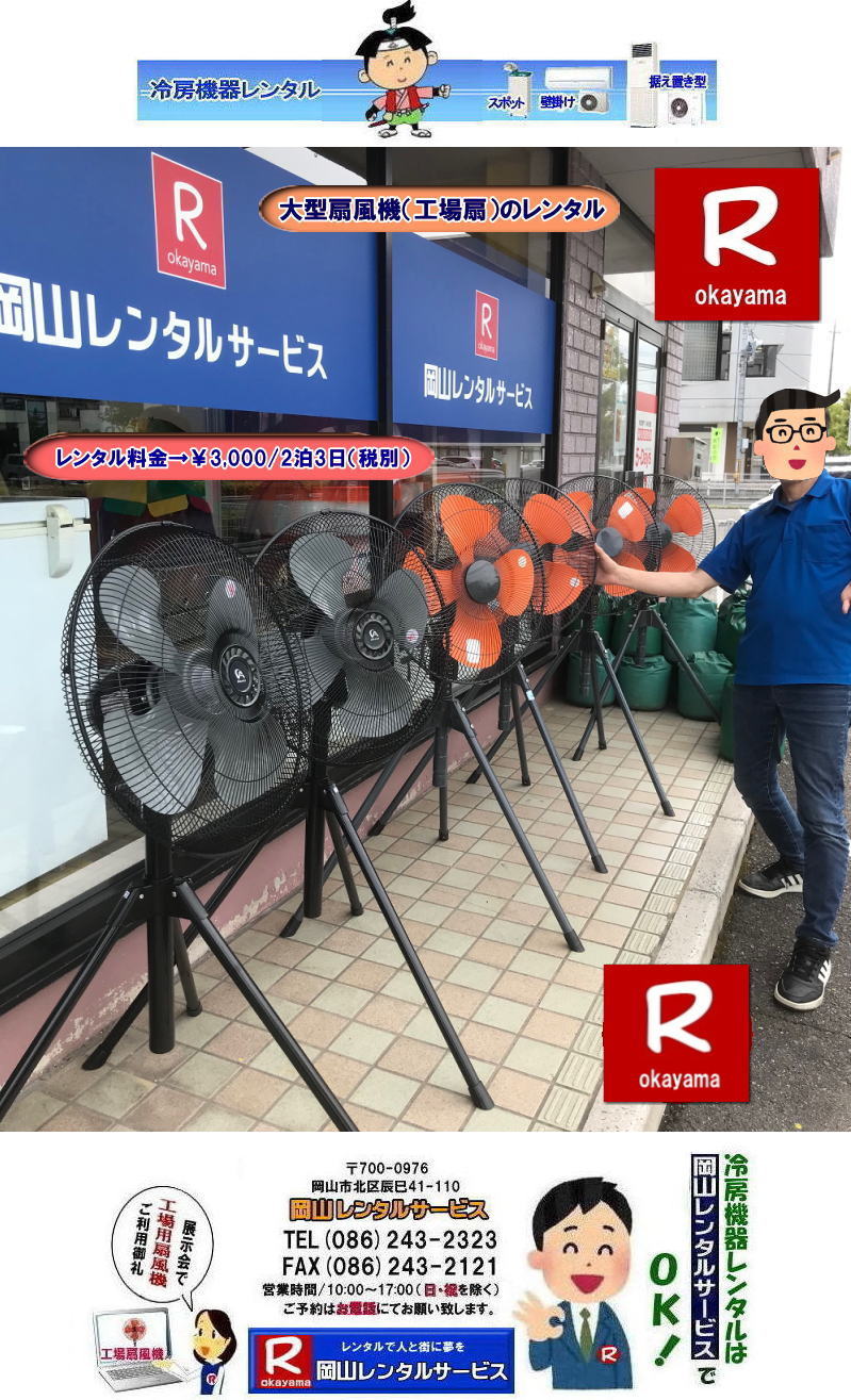 大型扇風機レンタル| 岡山大型扇風機レンタル| 岡山イベント扇風機レンタル| 岡山大型扇風機レンタル|岡山工場扇レンタル|イベント大型扇風機レンタル|催し物大型扇風機レンタル|岡山大型扇風機レンタル料金|工場扇レンタル料金|デカい扇風機レンタル| 岡山扇風機レンタル|岡山エアコンレンタル|岡山クーラーレンタル| 岡山大型扇風機レンタル| 岡山工場扇レンタル| 工場扇レンタル料金| 岡山| 大型扇風機のレンタル| 大型扇風機 レンタル| 工場用扇風機| レンタル料金| 暑さ対策| 熱中症対策| 風の循環| 換気が大切| 風を送ろう| 換気が大切| 扇風機のレンタル| 岡山レンタルサービス| 問合せは |TEL086-243-2323| FAX086-243-2121| もんげー岡山|ぼっけー岡山|でぇ〜れぇ〜岡山|岡山レンタルサービス|TEL086-243-2323| 岡山大型扇風機レンタル|岡山工場扇レンタル|イベント大型扇風機レンタル|催し物大型扇風機レンタル|岡山大型扇風機レンタル料金|工場扇レンタル料金|デカい扇風機レンタル| 岡山扇風機レンタル|岡山エアコンレンタル|岡山クーラーレンタル| 岡山大型扇風機レンタル| 岡山工場扇レンタル| 工場扇レンタル料金| 岡山| 大型扇風機のレンタル| 大型扇風機 レンタル| 工場用扇風機| レンタル料金| 暑さ対策| 熱中症対策| 風の循環| 換気が大切| 風を送ろう| 換気が大切| 扇風機のレンタル| 岡山レンタルサービス| 問合せは |TEL086-243-2323| FAX086-243-2121| もんげー岡山|ぼっけー岡山|でぇ〜れぇ〜岡山|岡山レンタルサービス|TEL086-243-2323||FAX086-243-2121| もんげー岡山|ぼっけー岡山| 岡山扇風機レンタル| 岡山大型扇風機レンタル|岡山 工場扇レンタル 料金| 岡山大型扇風機レンタル料金| 岡山工場扇レンタル| 大型扇風機| レンタル 料金| 工場扇風機レンタル| 熱中症対策レンタル| 岡山での扇風機のレンタル| 岡山レンタルサービス|TEL086-243-2323|FAX086-243-2121| もんげー岡山|ぼっけー岡山| 大型扇風機レンタル| 岡山大型扇風機レンタル| 岡山イベント扇風機レンタル| 岡山大型扇風機レンタル|岡山工場扇レンタル|イベント大型扇風機レンタル|催し物大型扇風機レンタル|岡山大型扇風機レンタル料金|工場扇レンタル料金|デカい扇風機レンタル| 岡山扇風機レンタル|岡山エアコンレンタル|岡山クーラーレンタル| 岡山大型扇風機レンタル| 岡山工場扇レンタル| 工場扇レンタル料金| 岡山| 大型扇風機のレンタル| 大型扇風機 レンタル| 工場用扇風機| レンタル料金| 暑さ対策| 熱中症対策| 風の循環| 換気が大切| 風を送ろう| 換気が大切| 扇風機のレンタル| 岡山レンタルサービス| 問合せは |TEL086-243-2323| FAX086-243-2121| もんげー岡山|ぼっけー岡山|でぇ〜れぇ〜岡山|岡山レンタルサービス|TEL086-243-2323| 岡山大型扇風機レンタル|岡山工場扇レンタル|イベント大型扇風機レンタル|催し物大型扇風機レンタル|岡山大型扇風機レンタル料金|工場扇レンタル料金|デカい扇風機レンタル| 岡山扇風機レンタル|岡山エアコンレンタル|岡山クーラーレンタル| 岡山大型扇風機レンタル| 岡山工場扇レンタル| 工場扇レンタル料金| 岡山| 大型扇風機のレンタル| 大型扇風機 レンタル| 工場用扇風機| レンタル料金| 暑さ対策| 熱中症対策| 風の循環| 換気が大切| 風を送ろう| 換気が大切| 扇風機のレンタル| 岡山レンタルサービス| 問合せは |TEL086-243-2323| FAX086-243-2121| もんげー岡山|ぼっけー岡山|でぇ〜れぇ〜岡山|岡山レンタルサービス|TEL086-243-2323||FAX086-243-2121| もんげー岡山|ぼっけー岡山| 岡山扇風機レンタル| 岡山大型扇風機レンタル|岡山 工場扇レンタル 料金| 岡山大型扇風機レンタル料金| 岡山工場扇レンタル| 大型扇風機| レンタル 料金| 工場扇風機レンタル| 熱中症対策レンタル| 岡山での扇風機のレンタル| 岡山レンタルサービス|TEL086-243-2323|FAX086-243-2121| もんげー岡山|ぼっけー岡山|