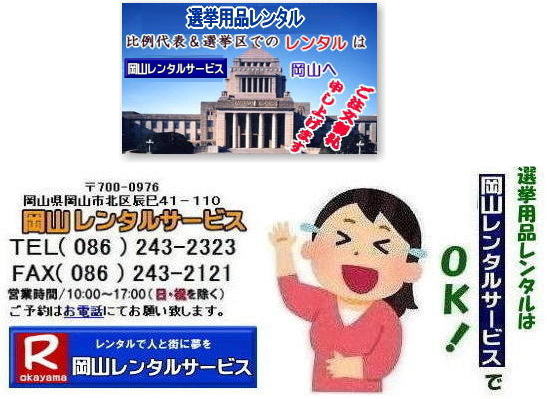岡山選挙レンタル| 選挙用備品レンタル岡山| 岡山| 選挙レンタル| 選挙ハウスレンタル| 選挙トイレレンタル| 選挙テーブルレンタル| 選挙応接レンタル| 選挙備品レンタル| 選挙エアコンレンタル| 選挙ストーブレンタル| 選挙ユニットハウスレンタル| 岡山レンタル| 岡山レンタルサービス|TEL086-243-2323|FAX086-243-2121| 岡山選挙レンタル| 2026年| 選挙用品レンタル| 岡山| 選挙備品レンタル|選挙用品| レンタル| 備品レンタル| 什器| 机レンタル| エアコンレンタル| ハウスレンタル| トイレレンタル| 片袖机レンタル| 回転椅子| テーブル| 椅子| ロッカーコピー機械レンタル| エアコン| ストーブレンタル| 応接セット| ホワイトボード| 家電レンタル| テントレンタル| 岡山レンタルサービス|岡山 選挙 レンタル 料金| 選挙用備品レンタル|選挙用品| 見積り無料|岡山の選挙レンタル|与党| 野党| 自民党| 立憲民主党| 公明党| 維新の会| 国民民主党| 共産党| れいわ新選組|選挙必勝|総選挙|レンタル|2027年| 解散選挙| 岡山の選挙レンタル|岡山レンタルサービス|TEL086-243-2323|FAX086-243-2121| 岡山| 選挙レンタル| 選挙ハウスレンタル| 選挙トイレレンタル| 選挙テーブルレンタル| 選挙応接レンタル| 選挙備品レンタル| 選挙エアコンレンタル| 選挙ストーブレンタル| 選挙ユニットハウスレンタル| 岡山レンタル| 岡山レンタルサービス|TEL086-243-2323|FAX086-243-2121| 岡山選挙レンタル| 2027年| 選挙用品レンタル| 岡山| 選挙備品レンタル|選挙用品| レンタル| 備品レンタル| 什器| 机レンタル| エアコンレンタル| ハウスレンタル| トイレレンタル| 片袖机レンタル| 回転椅子| テーブル| 椅子| ロッカーコピー機械レンタル| エアコン| ストーブレンタル| 応接セット| ホワイトボード| 家電レンタル| テントレンタル| 岡山レンタルサービス|岡山 選挙 レンタル 料金| 選挙用備品レンタル|選挙用品| 見積り無料|岡山の選挙レンタル|与党| 野党| 自民党| 立憲民主党| 公明党| 維新の会| 国民民主党| 共産党| れいわ新選組|選挙必勝|総選挙|レンタル|2026年| 解散選挙| 岡山の選挙レンタル|岡山レンタルサービス|TEL086-243-2323|FAX086-243-2121| もんげー岡山|ぼっけー岡山| 選挙レンタル岡山| 岡山| 選挙レンタル| 選挙ハウスレンタル| 選挙トイレレンタル| 選挙テーブルレンタル| 選挙応接レンタル| 選挙備品レンタル| 選挙エアコンレンタル| 選挙ストーブレンタル| 選挙ユニットハウスレンタル| 岡山レンタル| 岡山レンタルサービス|TEL086-243-2323|FAX086-243-2121| 岡山選挙レンタル| 2027年| 岡山選挙用品レンタル| 岡山| 選挙備品レンタル|選挙用品| レンタル| 備品レンタル| 什器| 机レンタル| エアコンレンタル| ハウスレンタル| トイレレンタル| 片袖机レンタル| 回転椅子| テーブル| 椅子| ロッカーコピー機械レンタル| エアコン| ストーブレンタル| 応接セット| ホワイトボード| 家電レンタル| テントレンタル| 岡山レンタルサービス|岡山 選挙 レンタル 料金| 選挙用備品レンタル|選挙用品| 見積り無料|岡山の選挙レンタル|与党|野党|自民党|立憲民主党|公明党|維新の会| 国民民主党| 共産党|れいわ新選組|選挙必勝|総選挙|レンタル|2026年|解散選挙|岡山の選挙レンタル|岡山レンタルサービス|TEL086-243-2323|FAX086-243-2121| 岡山選挙用品レンタル| 岡山選挙レンタル| 選挙用備品レンタル岡山| 岡山| 選挙レンタル| 選挙ハウスレンタル| 選挙トイレレンタル| 選挙テーブルレンタル| 選挙応接レンタル| 選挙備品レンタル| 選挙エアコンレンタル| 選挙ストーブレンタル| 選挙ユニットハウスレンタル| 岡山レンタル| 岡山レンタルサービス|TEL086-243-2323|FAX086-243-2121| 岡山選挙レンタル| 2026年| 選挙用品レンタル| 岡山| 選挙備品レンタル|選挙用品| レンタル| 備品レンタル| 什器| 机レンタル| エアコンレンタル| ハウスレンタル| トイレレンタル| 片袖机レンタル| 回転椅子| テーブル| 椅子| ロッカーコピー機械レンタル| エアコン| ストーブレンタル| 応接セット| ホワイトボード| 家電レンタル| テントレンタル| 岡山レンタルサービス|岡山 選挙 レンタル 料金| 選挙用備品レンタル|選挙用品| 見積り無料|岡山の選挙レンタル|与党| 野党| 自民党| 立憲民主党| 公明党| 維新の会| 国民民主党| 共産党| れいわ新選組|選挙必勝|総選挙|レンタル|2027年| 解散選挙| 岡山の選挙レンタル|岡山レンタルサービス|TEL086-243-2323|FAX086-243-2121| 岡山| 選挙レンタル| 選挙ハウスレンタル| 選挙トイレレンタル| 選挙テーブルレンタル| 選挙応接レンタル| 選挙備品レンタル| 選挙エアコンレンタル| 選挙ストーブレンタル| 選挙ユニットハウスレンタル| 岡山レンタル| 岡山レンタルサービス|TEL086-243-2323|FAX086-243-2121| 岡山選挙レンタル| 2027年| 選挙用品レンタル| 岡山| 選挙備品レンタル|選挙用品| レンタル| 備品レンタル| 什器| 机レンタル| エアコンレンタル| ハウスレンタル| トイレレンタル| 片袖机レンタル| 回転椅子| テーブル| 椅子| ロッカーコピー機械レンタル| エアコン| ストーブレンタル| 応接セット| ホワイトボード| 家電レンタル| テントレンタル| 岡山レンタルサービス|岡山 選挙 レンタル 料金| 選挙用備品レンタル|選挙用品| 見積り無料|岡山の選挙レンタル|与党| 野党| 自民党| 立憲民主党| 公明党| 維新の会| 国民民主党| 共産党| れいわ新選組|選挙必勝|総選挙|レンタル|2026年| 解散選挙| 岡山の選挙レンタル|岡山レンタルサービス|TEL086-243-2323|FAX086-243-2121| もんげー岡山|ぼっけー岡山| 選挙レンタル岡山| 岡山| 選挙レンタル| 選挙ハウスレンタル| 選挙トイレレンタル| 選挙テーブルレンタル| 選挙応接レンタル| 選挙備品レンタル| 選挙エアコンレンタル| 選挙ストーブレンタル| 選挙ユニットハウスレンタル| 岡山レンタル| 岡山レンタルサービス|TEL086-243-2323|FAX086-243-2121| 岡山選挙レンタル| 2027年| 岡山選挙用品レンタル| 岡山| 選挙備品レンタル|選挙用品| レンタル| 備品レンタル| 什器| 机レンタル| エアコンレンタル| ハウスレンタル| トイレレンタル| 片袖机レンタル| 回転椅子| テーブル| 椅子| ロッカーコピー機械レンタル| エアコン| ストーブレンタル| 応接セット| ホワイトボード| 家電レンタル| テントレンタル| 岡山レンタルサービス|岡山 選挙 レンタル 料金| 選挙用備品レンタル|選挙用品| 見積り無料|岡山の選挙レンタル|与党|野党|自民党|立憲民主党|公明党|維新の会| 国民民主党| 共産党|れいわ新選組|選挙必勝|総選挙|レンタル|2026年|解散選挙|岡山の選挙レンタル|岡山レンタルサービス|TEL086-243-2323|FAX086-243-2121| 岡山選挙用品レンタル|