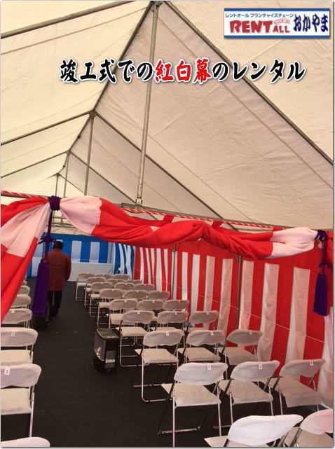 岡山　テント　レンタル　イベント　式典　レントオール岡山