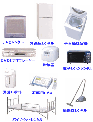 単身赴任用品 レンタル 家電レンタル