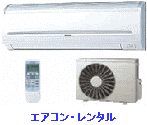 エアコンレンタル 家電レンタル