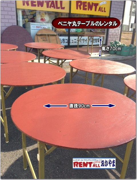 丸テーブル　レンタル　画像　激安　レントオール　岡山　