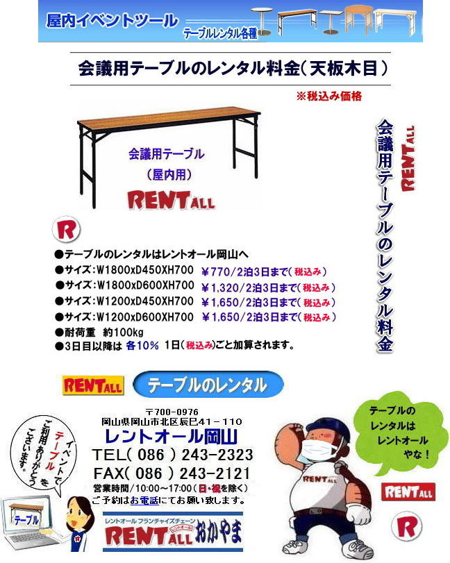 岡山 会議用テーブル テーブル 机 レンタル 料金 各種 岡山でのテーブルのレンタルはレントオール岡山へご相談下さい。　