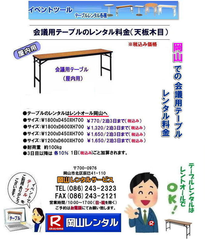　岡山 会議用テーブル テーブル 机 レンタル 料金 各種 岡山でのテーブルのレンタルは岡山レンタルサービスへご相談下さい。　