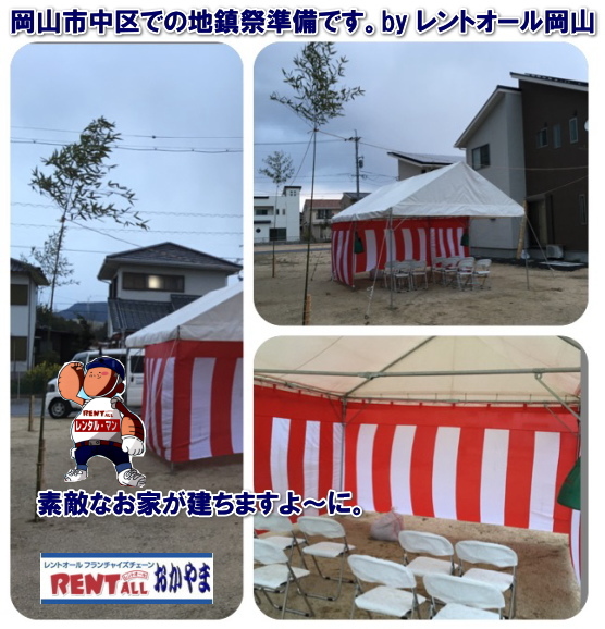 レントオール 地鎮祭 レンタル 岡山 岡山 地鎮祭 レンタル テント 椅子 紅白幕 笹 竹 こまい縄 砂 手水桶 鋤 鍬 鎌 祭壇 設営 解体 運搬 岡山 岡山 地鎮祭 レンタル テント 椅子 紅白幕 笹 竹 こまい縄 砂 手水桶 鋤 鍬 鎌 祭壇 設営 解体 運搬 岡山 レントオール 地鎮祭 レンタル 地鎮祭用品 テント 紅白幕 笹 盛砂 鋤 鍬 鎌 手水桶 椅子 岡山