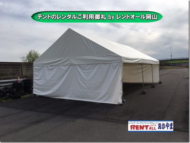 レントオール　　パイプ　テント　レンタル　イベント用　レンタル料金　岡山