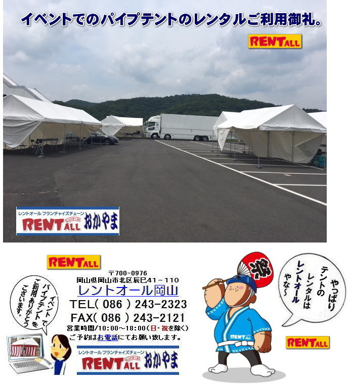 岡山国際サーキット モーターショー テントのレンタル テーブルのレンタル 椅子のレンタル 岡山 イベント テント レンタル テーブル 椅子 レンタル料金 会場設営 レントオール岡山 岡山国際サーキット モーターショー テントのレンタル テーブルのレンタル 椅子のレンタル 岡山 イベント テント レンタル テーブル 椅子 レンタル料金 会場設営 レントオール岡山