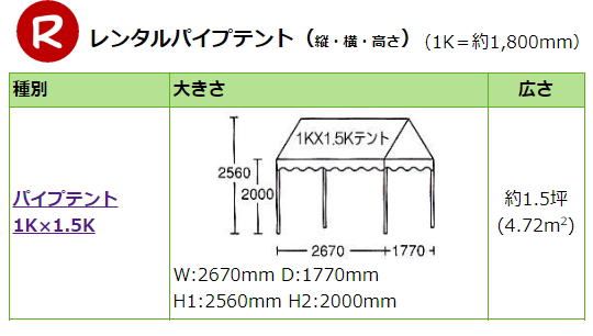 岡山 テント レンタル 料金 価格 パイプテントのレンタル 1Kx1.5K　テントのレンタル 岡山レンタルサービス イベント用テントレンタル 
