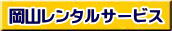 岡山 パイプテント レンタル 集会用テントレンタル イベント用テントレンタル 料金 税込み レンタル価格 パイプテント 岡山での集会用テント 岡山会場設営撤収 別途見積もり 岡山レンタル 設営 撤収も岡山レンタルサービスへご相談下さい 岡山 テント レンタル料金 岡山 パイプテント レンタル 集会用テントレンタル イベント用テントレンタル 料金 税込み レンタル価格 パイプテント 岡山での集会用テント 岡山会場設営撤収 別途見積もり 岡山レンタル 設営 撤収も岡山レンタルサービスへご相談下さい 岡山 テント レンタル料金