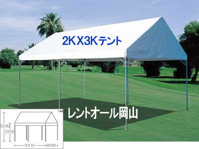 岡山でのテント レンタルは レントオール岡山 2KX3K　テントレンタル　　レンタル料金