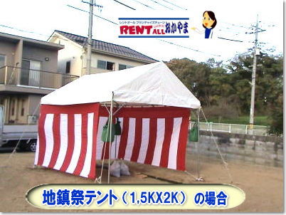 地鎮祭テント・1,5kX2k（3坪用）の場合　画像