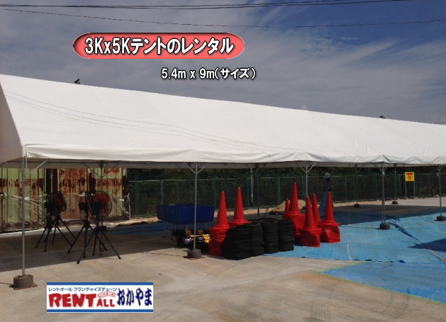 パイプテント　レンタル　集会用テント　3Kx5K 画像　レントオール　岡山