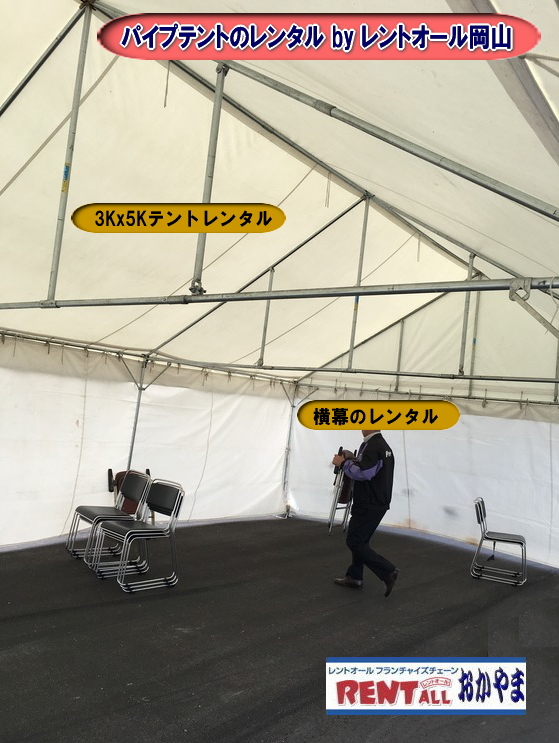　3Kx5K テント　レンタル　　　レントオール　　パイプ　テント　レンタル　イベント用　レンタル料金　岡山