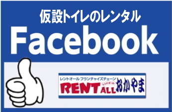レントオール　岡山　トイレ　レンタル　facebook 