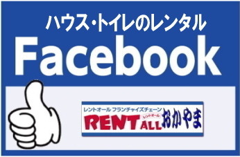 レントオール　ハウス　トイレ　レンタル　岡山　facebook