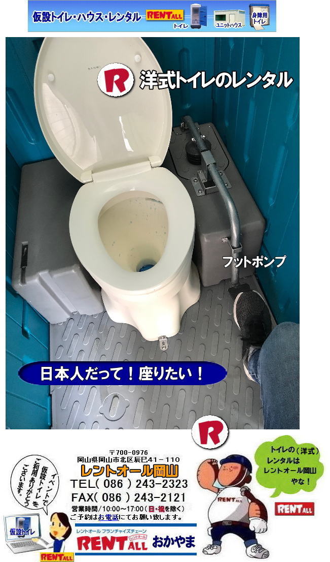 岡山 洋式トイレ レンタル 便座 洋式 簡易水洗 レンタル料金 レンタル価格 レントオール岡山 