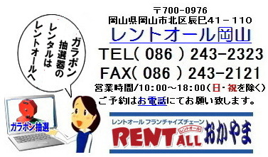 レントオール ガラポン 抽選器 レンタル 岡山