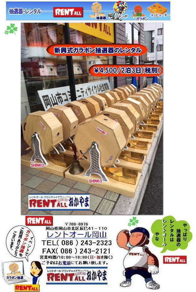レントオール ガラポン 抽選機 レントオール ガラガラ 新興式 高級 抽選器 抽選会 イベント レントオール 岡山 新興式 抽選 ガラポン抽選器 レンタル 抽選器 抽選機械 ガラガラ抽選 ガラポン抽選 レンタル料金 画像 レントオール岡山