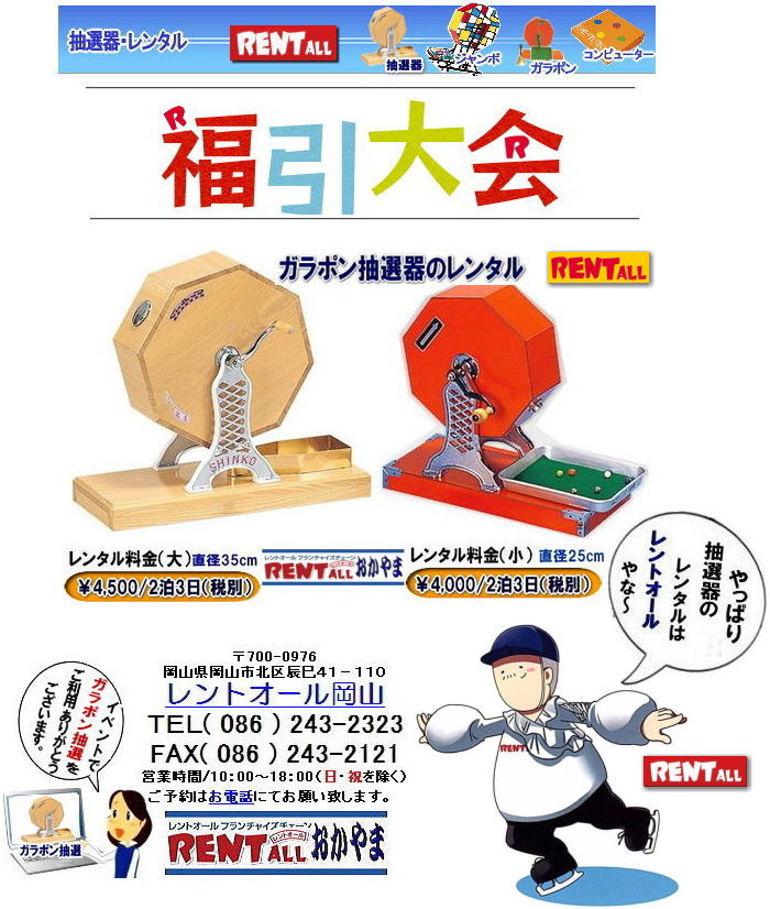 レントオール 2019年 2020年 福引 抽選大会 ガラポン 抽選器 レンタル 激安 料金 レントオール 岡山 レントオール 2019年 2020年 福引 抽選大会 ガラポン 抽選器 レンタル 激安 料金 レントオール 岡山