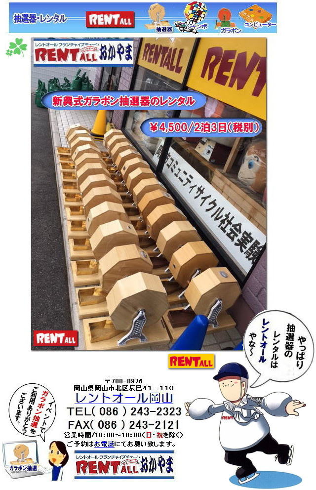 2019年 2020年 抽選機レンタル 新興式 抽選 ガラポン抽選器 レンタル 抽選器 抽選機械 ガラガラ抽選 ガラポン抽選 レンタル料金 画像 レントオール岡山 安い 抽選器 レンタル 抽選機 激安レンタル 2019年 2020年 抽選機レンタル 新興式 抽選 ガラポン抽選器 レンタル 抽選器 抽選機械 ガラガラ抽選 ガラポン抽選 レンタル料金 画像 レントオール岡山