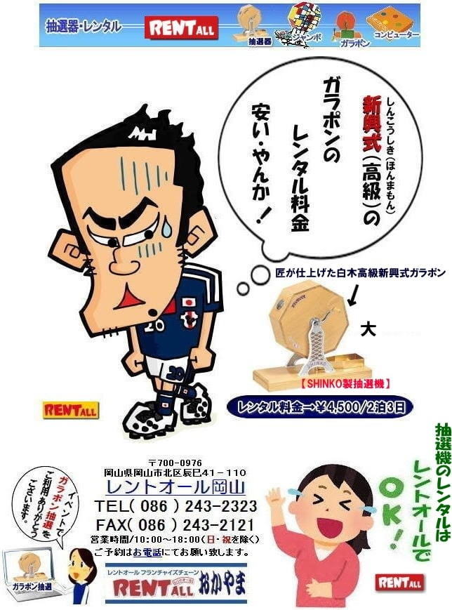 岡山 安い 抽選機 レンタル 高級白木 新興式抽選機 SHINKO 抽選 福引抽選 ガラポン 抽選器 レンタル 激安 岡山 福引 ガラガラ 激安 抽選機 レンタル料金 岡山 抽選会 レントオール岡山 岡山 安い 抽選機 レンタル 高級白木 新興式抽選機 SHINKO 抽選 福引抽選 ガラポン 抽選器 レンタル 激安 岡山 福引 ガラガラ 激安 抽選機 レンタル料金 岡山 抽選会 レントオール岡山