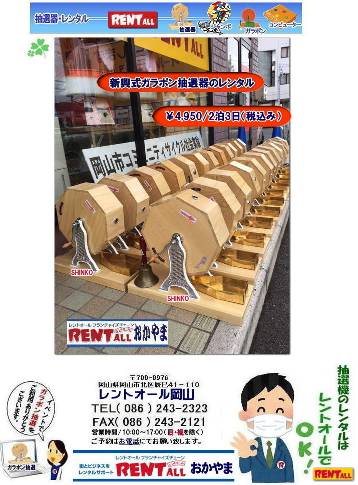 岡山 安い 抽選機 レンタル 料金 ガラポン 抽選器 レンタル料金 高級白木 新興式抽選機 SHINKO 抽選 福引抽選 ガラポン 抽選器 レンタル 激安 岡山 福引 ガラガラ 激安 抽選機 レンタル料金 岡山 抽選会 レントオール岡山 岡山 安い 抽選機 レンタル 料金 ガラポン 抽選器 レンタル料金 高級白木 新興式抽選機 SHINKO 抽選 福引抽選 ガラポン 抽選器 レンタル 激安 岡山 福引 ガラガラ 激安 抽選機 レンタル料金 岡山 抽選会 レントオール岡山