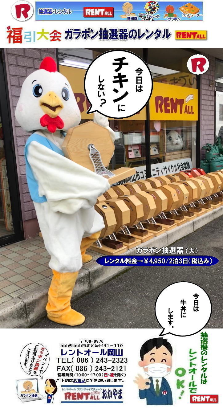 高級抽選器 レンタル 白木高級SHINKO製 新興製抽選機 レンタル 料金 安い 抽選器 レンタル 抽選機 激安レンタル サイズ 大きさ 比較 レンタル 料金 ガラポン ガラガラ 抽選 レントオール 岡山 ガラガラ抽選 器械 ガラポン抽選 機械 レンタル 料金 レントオール岡山 高級抽選器 レンタル 白木高級SHINKO製 新興製抽選機 レンタル 料金 安い 抽選器 レンタル 抽選機 激安レンタル サイズ 大きさ 比較 レンタル 料金 ガラポン ガラガラ 抽選 レントオール 岡山 ガラガラ抽選 器械 ガラポン抽選 機械 レンタル 料金 レントオール岡山