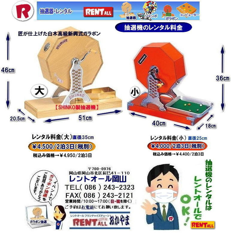 高級抽選器 レンタル 白木高級SHINKO製 新興製抽選機 レンタル 料金 安い 抽選器 レンタル 抽選機 激安レンタル サイズ 大きさ 比較 レンタル 料金 ガラポン ガラガラ 抽選 レントオール 岡山 ガラガラ抽選 器械 ガラポン抽選 機械 レンタル 料金 レントオール岡山 高級抽選器 レンタル 白木高級SHINKO製 新興製抽選機 レンタル 料金 安い 抽選器 レンタル 抽選機 激安レンタル サイズ 大きさ 比較 レンタル 料金 ガラポン ガラガラ 抽選 レントオール 岡山 ガラガラ抽選 器械 ガラポン抽選 機械 レンタル 料金 レントオール岡山