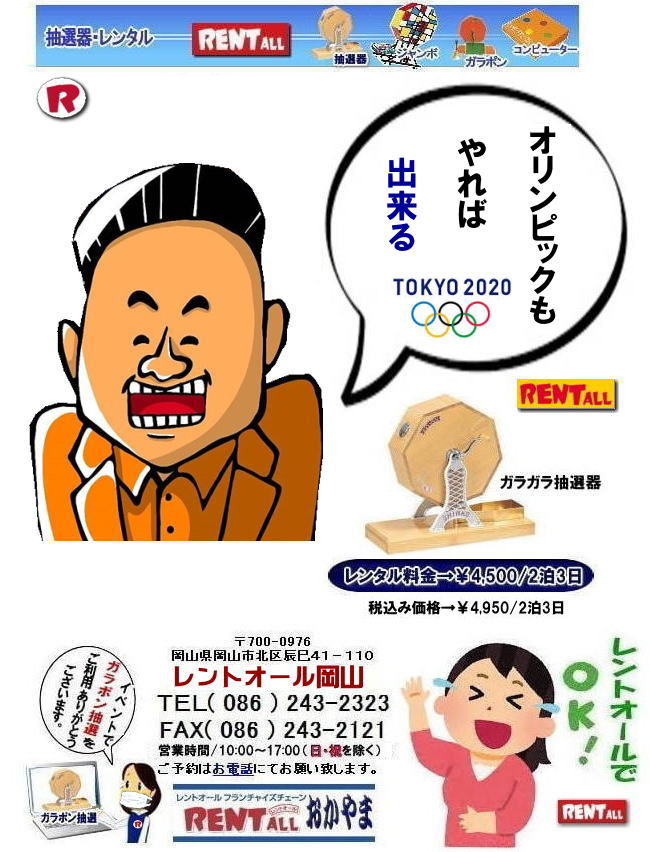 高級抽選器 レンタル 白木高級SHINKO製 新興製抽選機 レンタル 料金 安い 抽選器 レンタル 抽選機 激安レンタル サイズ 大きさ 比較 レンタル 料金 ガラポン ガラガラ 抽選 レントオール 岡山 ガラガラ抽選 器械 ガラポン抽選 機械 レンタル 料金 レントオール岡山 高級抽選器 レンタル 白木高級SHINKO製 新興製抽選機 レンタル 料金 安い 抽選器 レンタル 抽選機 激安レンタル サイズ 大きさ 比較 レンタル 料金 ガラポン ガラガラ 抽選 レントオール 岡山 ガラガラ抽選 器械 ガラポン抽選 機械 レンタル 料金 レントオール岡山