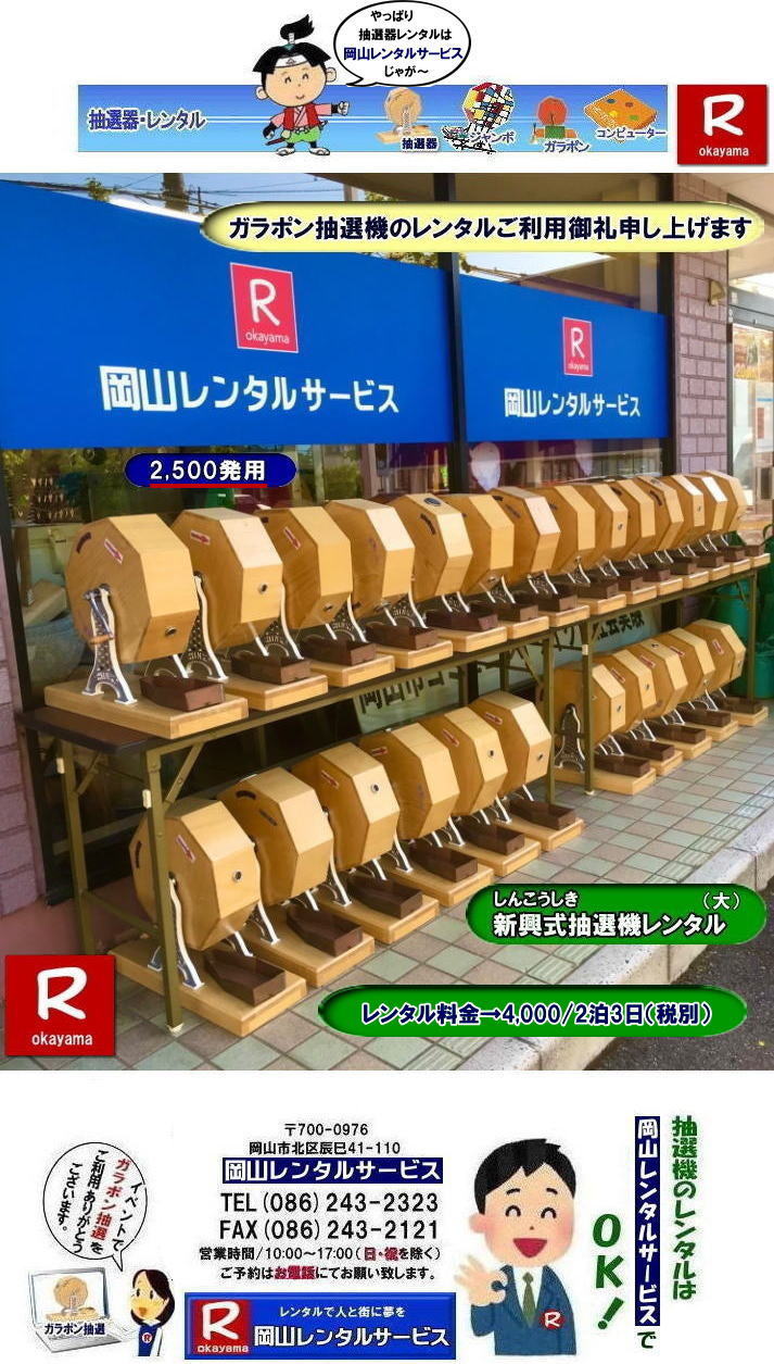 岡山| ガラポン抽選器レンタル|ガラガラ抽選器レンタル料金| 岡山で抽選機をレンタルするなら岡山レンタルサービス|イベントを盛り上げる抽選機レンタル|岡山レンタルサービスでは様々な種類の抽選機をレンタルしております|企業イベント|お祭り|キャンペーンなど|様々なシーンで活用できます|抽選機レンタルのメリット|イベントを盛り上げる抽選会は参加者の注目を集め|イベントを盛り上げる効果があります|集客効果|景品がもらえる抽選会は|集客効果も期待できます|顧客満足度|抽選会は参加者に楽しんでもらうことが出来|顧客満足度向上につながります|ガラポン抽選機は|古くから親しまれている定番の抽選機です|お問合せは|電話|FAXまたはホームページからお問合せ下さい|見積り|ご希望の抽選機の種類|数量|レンタル期間|などをお伝えください|見積りを作成致します|契約|見積内容にご同意頂ければ契約となります|岡山レンタルサービス|TEL086-243-2323| 岡山抽選機レンタル| 岡山ガラポンレンタル| 岡山抽選機レンタル料金| 抽選器レンタル料金| レンタル価格| 岡山| 高級抽選器レンタル| 新興式抽選機| 高級白木抽選機| SHINKO抽選機レンタル| 料金| 福引抽選機レンタル| レンタル料金| ガラポン抽選器レンタル| 抽選会レンタル| 抽選器のレンタル|福引大会|レンタル料金|イベント| 岡山レンタルサービス| 福引レンタルガラポン| 抽選器安い| 抽選会| 抽選器のレンタル| 福引大会| レンタル料金| イベント| 岡山レンタル| 抽選器レンタル| 抽選機レンタル| 抽選器レンタル料金|抽選機レンタル|抽選器レンタル| ガラポン抽選|ガラガラ抽選レンタル|抽選器レンタル|抽選機岡山イベント|レンタル料金|福引レンタル|ガラポンレンタル|抽選器|抽選会| 抽選器のレンタル|福引大会|レンタル料金| 安い 抽選レンタル| 新興式抽選| SHINKO 抽選| 新興抽選レンタル| 岡山レンタルサービス|TEL086-243-2323|FAX086-243-2121| 岡山選機レンタル| ガラポンレンタル| 安い |岡山 抽選器レンタル| 高級抽選器| レンタル| 白木高級SHINKO製| 新興製抽選機| レンタル 料金| 安い| 抽選器 レンタル| 抽選機| 激安レンタル| サイズ| 大きさ| 比較|レンタル料金|ガラポン|ガラガラ|抽選|岡山レンタル|ガラガラ抽選器|ガラポン抽選|機械レンタル料金|岡山レンタルサービス|TEL086-243-2323|FAX086-243-2121|もんげー岡山|ぼっけー岡山| 岡山| ガラポン抽選器レンタル|ガラガラ抽選器レンタル料金| 岡山で抽選機をレンタルするなら岡山レンタルサービス|イベントを盛り上げる抽選機レンタル|岡山レンタルサービスでは様々な種類の抽選機をレンタルしております|企業イベント|お祭り|キャンペーンなど|様々なシーンで活用できます|抽選機レンタルのメリット|イベントを盛り上げる抽選会は参加者の注目を集め|イベントを盛り上げる効果があります|集客効果|景品がもらえる抽選会は|集客効果も期待できます|顧客満足度|抽選会は参加者に楽しんでもらうことが出来|顧客満足度向上につながります|ガラポン抽選機は|古くから親しまれている定番の抽選機です|お問合せは|電話|FAXまたはホームページからお問合せ下さい|見積り|ご希望の抽選機の種類|数量|レンタル期間|などをお伝えください|見積りを作成致します|契約|見積内容にご同意頂ければ契約となります|岡山レンタルサービス|TEL086-243-2323| 岡山抽選機レンタル| 岡山ガラポンレンタル| 岡山抽選機レンタル料金| 抽選器レンタル料金| レンタル価格| 岡山| 高級抽選器レンタル| 新興式抽選機| 高級白木抽選機| SHINKO抽選機レンタル| 料金| 福引抽選機レンタル| レンタル料金| ガラポン抽選器レンタル| 抽選会レンタル| 抽選器のレンタル|福引大会|レンタル料金|イベント| 岡山レンタルサービス| 福引レンタルガラポン| 抽選器安い| 抽選会| 抽選器のレンタル| 福引大会| レンタル料金| イベント| 岡山レンタル| 抽選器レンタル| 抽選機レンタル| 抽選器レンタル料金|抽選機レンタル|抽選器レンタル| ガラポン抽選|ガラガラ抽選レンタル|抽選器レンタル|抽選機岡山イベント|レンタル料金|福引レンタル|ガラポンレンタル|抽選器|抽選会| 抽選器のレンタル|福引大会|レンタル料金| 安い 抽選レンタル| 新興式抽選| SHINKO 抽選| 新興抽選レンタル| 岡山レンタルサービス|TEL086-243-2323|FAX086-243-2121| 岡山選機レンタル| ガラポンレンタル| 安い |岡山 抽選器レンタル| 高級抽選器| レンタル| 白木高級SHINKO製| 新興製抽選機| レンタル 料金| 安い| 抽選器 レンタル| 抽選機| 激安レンタル| サイズ| 大きさ| 比較|レンタル料金|ガラポン|ガラガラ|抽選|岡山レンタル|ガラガラ抽選器|ガラポン抽選|機械レンタル料金|岡山レンタルサービス|TEL086-243-2323|FAX086-243-2121|もんげー岡山|ぼっけー岡山|