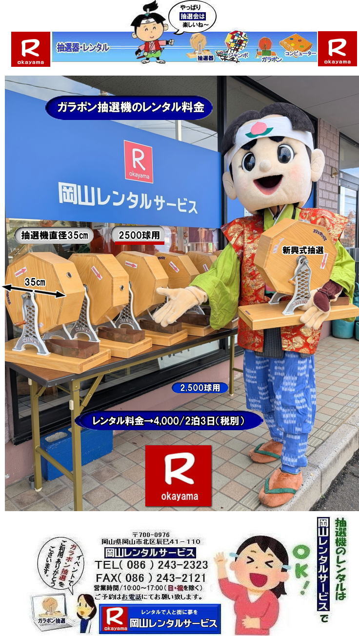 ガラガラ抽選機レンタル|ガラポン抽選機レンタル料金| 抽選機レンタル料金| 岡山抽選機レンタル| 岡山ガラポンレンタル料金| 岡山抽選機レンタル料金| 抽選器レンタル料金| レンタル価格| 岡山| 高級抽選器レンタル| 新興式抽選機| 高級白木抽選機| SHINKO抽選機レンタル| 料金| 福引抽選機レンタル| レンタル料金| ガラポン抽選器レンタル| 抽選会レンタル| 抽選器のレンタル|福引大会|レンタル料金|イベント| 岡山レンタルサービス| 福引レンタルガラポン| 抽選器安い| 抽選会| 抽選器のレンタル| 福引大会| レンタル料金| イベント| 岡山レンタル| 抽選器レンタル| 抽選機レンタル| 抽選器レンタル料金|抽選機レンタル|抽選器レンタル| ガラポン抽選|ガラガラ抽選レンタル|抽選器レンタル|抽選機岡山イベント|レンタル料金|福引レンタル|ガラポンレンタル|抽選器|抽選会| 抽選器のレンタル|福引大会|レンタル料金| 安い 抽選レンタル| 新興式抽選| SHINKO 抽選| 新興抽選レンタル| 岡山レンタルサービス|TEL086-243-2323|FAX086-243-2121| 抽選機には関税をかけない| 抽選会を偉大なイベントにする| 岡山抽選機レンタル| 岡山ガラポンレンタル料金| 岡山抽選機レンタル料金| 抽選器レンタル料金| レンタル価格| 岡山| 高級抽選器レンタル| 新興式抽選機| 高級白木抽選機| SHINKO抽選機レンタル| 料金| 福引抽選機レンタル| レンタル料金| ガラポン抽選器レンタル| 抽選会レンタル| 抽選器のレンタル|福引大会|レンタル料金|イベント| 岡山レンタルサービス| 福引レンタルガラポン| 抽選器安い| 抽選会| 抽選器のレンタル| 福引大会| レンタル料金| イベント| 岡山レンタル| 抽選器レンタル| 抽選機レンタル| 抽選器レンタル料金|抽選機レンタル|抽選器レンタル| ガラポン抽選|ガラガラ抽選レンタル|抽選器レンタル|抽選機岡山イベント|レンタル料金|福引レンタル|ガラポンレンタル|抽選器|抽選会| 抽選器のレンタル|福引大会|レンタル料金| 安い 抽選レンタル| 新興式抽選| SHINKO 抽選| 新興抽選レンタル| 岡山レンタルサービス|TEL086-243-2323|FAX086-243-2121| もんげー岡山|ぼっけー岡山| ガラガラ抽選機レンタル|ガラポン抽選機レンタル料金| 抽選機レンタル料金| 岡山抽選機レンタル| 岡山ガラポンレンタル料金| 岡山抽選機レンタル料金| 抽選器レンタル料金| レンタル価格| 岡山| 高級抽選器レンタル| 新興式抽選機| 高級白木抽選機| SHINKO抽選機レンタル| 料金| 福引抽選機レンタル| レンタル料金| ガラポン抽選器レンタル| 抽選会レンタル| 抽選器のレンタル|福引大会|レンタル料金|イベント| 岡山レンタルサービス| 福引レンタルガラポン| 抽選器安い| 抽選会| 抽選器のレンタル| 福引大会| レンタル料金| イベント| 岡山レンタル| 抽選器レンタル| 抽選機レンタル| 抽選器レンタル料金|抽選機レンタル|抽選器レンタル| ガラポン抽選|ガラガラ抽選レンタル|抽選器レンタル|抽選機岡山イベント|レンタル料金|福引レンタル|ガラポンレンタル|抽選器|抽選会| 抽選器のレンタル|福引大会|レンタル料金| 安い 抽選レンタル| 新興式抽選| SHINKO 抽選| 新興抽選レンタル| 岡山レンタルサービス|TEL086-243-2323|FAX086-243-2121| 抽選機には関税をかけない| 抽選会を偉大なイベントにする| 岡山抽選機レンタル| 岡山ガラポンレンタル料金| 岡山抽選機レンタル料金| 抽選器レンタル料金| レンタル価格| 岡山| 高級抽選器レンタル| 新興式抽選機| 高級白木抽選機| SHINKO抽選機レンタル| 料金| 福引抽選機レンタル| レンタル料金| ガラポン抽選器レンタル| 抽選会レンタル| 抽選器のレンタル|福引大会|レンタル料金|イベント| 岡山レンタルサービス| 福引レンタルガラポン| 抽選器安い| 抽選会| 抽選器のレンタル| 福引大会| レンタル料金| イベント| 岡山レンタル| 抽選器レンタル| 抽選機レンタル| 抽選器レンタル料金|抽選機レンタル|抽選器レンタル| ガラポン抽選|ガラガラ抽選レンタル|抽選器レンタル|抽選機岡山イベント|レンタル料金|福引レンタル|ガラポンレンタル|抽選器|抽選会| 抽選器のレンタル|福引大会|レンタル料金| 安い 抽選レンタル| 新興式抽選| SHINKO 抽選| 新興抽選レンタル| 岡山レンタルサービス|TEL086-243-2323|FAX086-243-2121| もんげー岡山|ぼっけー岡山|