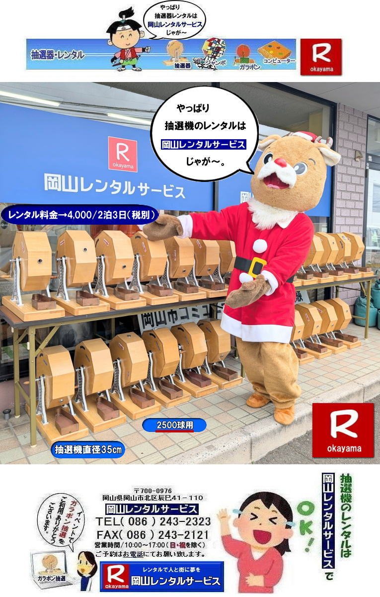 岡山イベント抽選機レンタル| ガラガラ抽選機レンタル|ガラポン抽選機レンタル料金| 抽選機レンタル料金| 岡山抽選機レンタル| 岡山ガラポンレンタル料金| 岡山抽選機レンタル料金| 抽選器レンタル料金| レンタル価格| 岡山| 高級抽選器レンタル| 新興式抽選機| 高級白木抽選機| SHINKO抽選機レンタル| 料金| 福引抽選機レンタル| レンタル料金| ガラポン抽選器レンタル| 抽選会レンタル| 抽選器のレンタル|福引大会|レンタル料金|イベント| 岡山レンタルサービス| 福引レンタルガラポン| 抽選器安い| 抽選会| 抽選器のレンタル| 福引大会| レンタル料金| イベント| 岡山レンタル| 抽選器レンタル| 抽選機レンタル| 抽選器レンタル料金|抽選機レンタル|抽選器レンタル| ガラポン抽選|ガラガラ抽選レンタル|抽選器レンタル|抽選機岡山イベント|レンタル料金|福引レンタル|ガラポンレンタル|抽選器|抽選会| 抽選器のレンタル|福引大会|レンタル料金| 安い 抽選レンタル| 新興式抽選| SHINKO 抽選| 新興抽選レンタル| 岡山レンタルサービス|TEL086-243-2323|FAX086-243-2121| 抽選機には関税をかけない| 抽選会を偉大なイベントにする| 岡山抽選機レンタル| 岡山ガラポンレンタル料金| 岡山抽選機レンタル料金| 抽選器レンタル料金| レンタル価格| 岡山| 高級抽選器レンタル| 新興式抽選機| 高級白木抽選機| SHINKO抽選機レンタル| 料金| 福引抽選機レンタル| レンタル料金| ガラポン抽選器レンタル| 抽選会レンタル| 抽選器のレンタル|福引大会|レンタル料金|イベント| 岡山レンタルサービス| 福引レンタルガラポン| 抽選器安い| 抽選会| 抽選器のレンタル| 福引大会| レンタル料金| イベント| 岡山レンタル| 抽選器レンタル| 抽選機レンタル| 抽選器レンタル料金|抽選機レンタル|抽選器レンタル| ガラポン抽選|ガラガラ抽選レンタル|抽選器レンタル|抽選機岡山イベント|レンタル料金|福引レンタル|ガラポンレンタル|抽選器|抽選会| 抽選器のレンタル|福引大会|レンタル料金| 安い 抽選レンタル| 新興式抽選| SHINKO 抽選| 新興抽選レンタル| 岡山レンタルサービス|TEL086-243-2323|FAX086-243-2121| もんげー岡山|ぼっけー岡山| 岡山イベント抽選機レンタル| ガラガラ抽選機レンタル|ガラポン抽選機レンタル料金| 抽選機レンタル料金| 岡山抽選機レンタル| 岡山ガラポンレンタル料金| 岡山抽選機レンタル料金| 抽選器レンタル料金| レンタル価格| 岡山| 高級抽選器レンタル| 新興式抽選機| 高級白木抽選機| SHINKO抽選機レンタル| 料金| 福引抽選機レンタル| レンタル料金| ガラポン抽選器レンタル| 抽選会レンタル| 抽選器のレンタル|福引大会|レンタル料金|イベント| 岡山レンタルサービス| 福引レンタルガラポン| 抽選器安い| 抽選会| 抽選器のレンタル| 福引大会| レンタル料金| イベント| 岡山レンタル| 抽選器レンタル| 抽選機レンタル| 抽選器レンタル料金|抽選機レンタル|抽選器レンタル| ガラポン抽選|ガラガラ抽選レンタル|抽選器レンタル|抽選機岡山イベント|レンタル料金|福引レンタル|ガラポンレンタル|抽選器|抽選会| 抽選器のレンタル|福引大会|レンタル料金| 安い 抽選レンタル| 新興式抽選| SHINKO 抽選| 新興抽選レンタル| 岡山レンタルサービス|TEL086-243-2323|FAX086-243-2121| 抽選機には関税をかけない| 抽選会を偉大なイベントにする| 岡山抽選機レンタル| 岡山ガラポンレンタル料金| 岡山抽選機レンタル料金| 抽選器レンタル料金| レンタル価格| 岡山| 高級抽選器レンタル| 新興式抽選機| 高級白木抽選機| SHINKO抽選機レンタル| 料金| 福引抽選機レンタル| レンタル料金| ガラポン抽選器レンタル| 抽選会レンタル| 抽選器のレンタル|福引大会|レンタル料金|イベント| 岡山レンタルサービス| 福引レンタルガラポン| 抽選器安い| 抽選会| 抽選器のレンタル| 福引大会| レンタル料金| イベント| 岡山レンタル| 抽選器レンタル| 抽選機レンタル| 抽選器レンタル料金|抽選機レンタル|抽選器レンタル| ガラポン抽選|ガラガラ抽選レンタル|抽選器レンタル|抽選機岡山イベント|レンタル料金|福引レンタル|ガラポンレンタル|抽選器|抽選会| 抽選器のレンタル|福引大会|レンタル料金| 安い 抽選レンタル| 新興式抽選| SHINKO 抽選| 新興抽選レンタル| 岡山レンタルサービス|TEL086-243-2323|FAX086-243-2121| もんげー岡山|ぼっけー岡山|