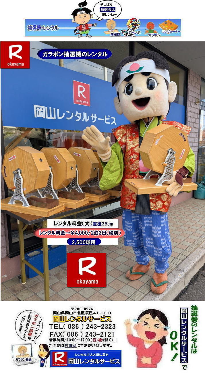 岡山イベント抽選機レンタル| ガラガラ抽選機レンタル|ガラポン抽選機レンタル料金| 抽選機レンタル料金| 岡山抽選機レンタル| 岡山ガラポンレンタル料金| 岡山抽選機レンタル料金| 抽選器レンタル料金| レンタル価格| 岡山| 高級抽選器レンタル| 新興式抽選機| 高級白木抽選機| SHINKO抽選機レンタル| 料金| 福引抽選機レンタル| レンタル料金| ガラポン抽選器レンタル| 抽選会レンタル| 抽選器のレンタル|福引大会|レンタル料金|イベント| 岡山レンタルサービス| 福引レンタルガラポン| 抽選器安い| 抽選会| 抽選器のレンタル| 福引大会| レンタル料金| イベント| 岡山レンタル| 抽選器レンタル| 抽選機レンタル| 抽選器レンタル料金|抽選機レンタル|抽選器レンタル| ガラポン抽選|ガラガラ抽選レンタル|抽選器レンタル|抽選機岡山イベント|レンタル料金|福引レンタル|ガラポンレンタル|抽選器|抽選会| 抽選器のレンタル|福引大会|レンタル料金| 安い 抽選レンタル| 新興式抽選| SHINKO 抽選| 新興抽選レンタル| 岡山レンタルサービス|TEL086-243-2323|FAX086-243-2121| 抽選機には関税をかけない| 抽選会を偉大なイベントにする| 岡山抽選機レンタル| 岡山ガラポンレンタル料金| 岡山抽選機レンタル料金| 抽選器レンタル料金| レンタル価格| 岡山| 高級抽選器レンタル| 新興式抽選機| 高級白木抽選機| SHINKO抽選機レンタル| 料金| 福引抽選機レンタル| レンタル料金| ガラポン抽選器レンタル| 抽選会レンタル| 抽選器のレンタル|福引大会|レンタル料金|イベント| 岡山レンタルサービス| 福引レンタルガラポン| 抽選器安い| 抽選会| 抽選器のレンタル| 福引大会| レンタル料金| イベント| 岡山レンタル| 抽選器レンタル| 抽選機レンタル| 抽選器レンタル料金|抽選機レンタル|抽選器レンタル| ガラポン抽選|ガラガラ抽選レンタル|抽選器レンタル|抽選機岡山イベント|レンタル料金|福引レンタル|ガラポンレンタル|抽選器|抽選会| 抽選器のレンタル|福引大会|レンタル料金| 安い 抽選レンタル| 新興式抽選| SHINKO 抽選| 新興抽選レンタル| 岡山レンタルサービス|TEL086-243-2323|FAX086-243-2121| もんげー岡山|ぼっけー岡山| 岡山イベント抽選機レンタル| ガラガラ抽選機レンタル|ガラポン抽選機レンタル料金| 抽選機レンタル料金| 岡山抽選機レンタル| 岡山ガラポンレンタル料金| 岡山抽選機レンタル料金| 抽選器レンタル料金| レンタル価格| 岡山| 高級抽選器レンタル| 新興式抽選機| 高級白木抽選機| SHINKO抽選機レンタル| 料金| 福引抽選機レンタル| レンタル料金| ガラポン抽選器レンタル| 抽選会レンタル| 抽選器のレンタル|福引大会|レンタル料金|イベント| 岡山レンタルサービス| 福引レンタルガラポン| 抽選器安い| 抽選会| 抽選器のレンタル| 福引大会| レンタル料金| イベント| 岡山レンタル| 抽選器レンタル| 抽選機レンタル| 抽選器レンタル料金|抽選機レンタル|抽選器レンタル| ガラポン抽選|ガラガラ抽選レンタル|抽選器レンタル|抽選機岡山イベント|レンタル料金|福引レンタル|ガラポンレンタル|抽選器|抽選会| 抽選器のレンタル|福引大会|レンタル料金| 安い 抽選レンタル| 新興式抽選| SHINKO 抽選| 新興抽選レンタル| 岡山レンタルサービス|TEL086-243-2323|FAX086-243-2121| 抽選機には関税をかけない| 抽選会を偉大なイベントにする| 岡山抽選機レンタル| 岡山ガラポンレンタル料金| 岡山抽選機レンタル料金| 抽選器レンタル料金| レンタル価格| 岡山| 高級抽選器レンタル| 新興式抽選機| 高級白木抽選機| SHINKO抽選機レンタル| 料金| 福引抽選機レンタル| レンタル料金| ガラポン抽選器レンタル| 抽選会レンタル| 抽選器のレンタル|福引大会|レンタル料金|イベント| 岡山レンタルサービス| 福引レンタルガラポン| 抽選器安い| 抽選会| 抽選器のレンタル| 福引大会| レンタル料金| イベント| 岡山レンタル| 抽選器レンタル| 抽選機レンタル| 抽選器レンタル料金|抽選機レンタル|抽選器レンタル| ガラポン抽選|ガラガラ抽選レンタル|抽選器レンタル|抽選機岡山イベント|レンタル料金|福引レンタル|ガラポンレンタル|抽選器|抽選会| 抽選器のレンタル|福引大会|レンタル料金| 安い 抽選レンタル| 新興式抽選| SHINKO 抽選| 新興抽選レンタル| 岡山レンタルサービス|TEL086-243-2323|FAX086-243-2121| もんげー岡山|ぼっけー岡山|