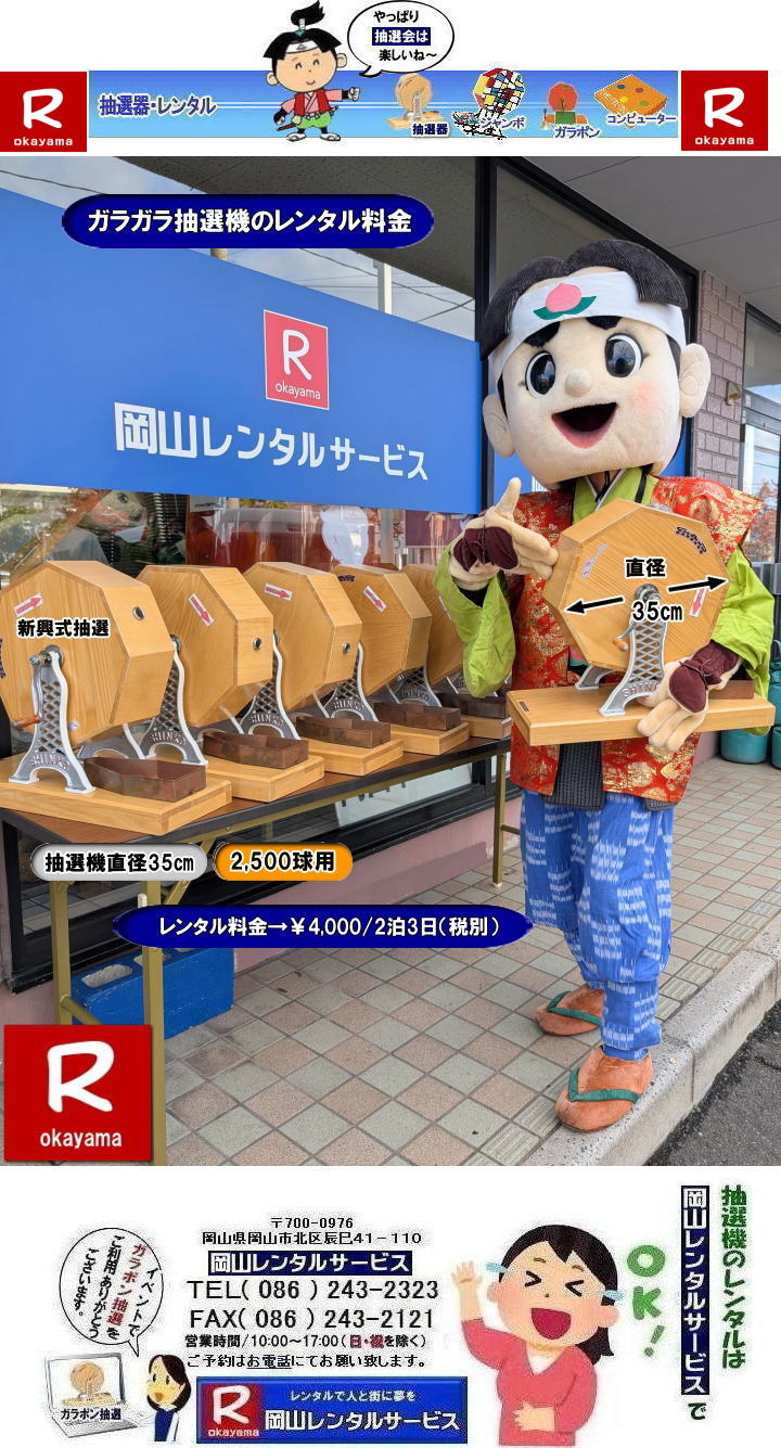 岡山ガラポン抽選機レンタル| 楽しい抽選会レンタル| 新興式抽選機レンタル| ガラガラ抽選機レンタル|ガラポン抽選機レンタル料金| 抽選機レンタル料金| 岡山抽選機レンタル| 岡山ガラポンレンタル料金| 岡山抽選機レンタル料金| 抽選器レンタル料金| レンタル価格| 岡山| 高級抽選器レンタル| 新興式抽選機| 高級白木抽選機| SHINKO抽選機レンタル| 料金| 福引抽選機レンタル| レンタル料金| ガラポン抽選器レンタル| 抽選会レンタル| 抽選器のレンタル|福引大会|レンタル料金|イベント| 岡山レンタルサービス| 福引レンタルガラポン| 抽選器安い| 抽選会| 抽選器のレンタル| 福引大会| レンタル料金| イベント| 岡山レンタル| 抽選器レンタル| 抽選機レンタル| 抽選器レンタル料金|抽選機レンタル|抽選器レンタル| ガラポン抽選|ガラガラ抽選レンタル|抽選器レンタル|抽選機岡山イベント|レンタル料金|福引レンタル|ガラポンレンタル|抽選器|抽選会| 抽選器のレンタル|福引大会|レンタル料金| 安い 抽選レンタル| 新興式抽選| SHINKO 抽選| 新興抽選レンタル| 岡山レンタルサービス|TEL086-243-2323|FAX086-243-2121| 抽選機には関税をかけない| 抽選会を偉大なイベントにする| 岡山抽選機レンタル| 岡山ガラポンレンタル料金| 岡山抽選機レンタル料金| 抽選器レンタル料金| レンタル価格| 岡山| 高級抽選器レンタル| 新興式抽選機| 高級白木抽選機| SHINKO抽選機レンタル| 料金| 福引抽選機レンタル| レンタル料金| ガラポン抽選器レンタル| 抽選会レンタル| 抽選器のレンタル|福引大会|レンタル料金|イベント| 岡山レンタルサービス| 福引レンタルガラポン| 抽選器安い| 抽選会| 抽選器のレンタル| 福引大会| レンタル料金| イベント| 岡山レンタル| 抽選器レンタル| 抽選機レンタル| 抽選器レンタル料金|抽選機レンタル|抽選器レンタル| ガラポン抽選|ガラガラ抽選レンタル|抽選器レンタル|抽選機岡山イベント|レンタル料金|福引レンタル|ガラポンレンタル|抽選器|抽選会| 抽選器のレンタル|福引大会|レンタル料金| 安い 抽選レンタル| 新興式抽選| SHINKO 抽選| 新興抽選レンタル| 岡山レンタルサービス|TEL086-243-2323|FAX086-243-2121| もんげー岡山|ぼっけー岡山| 岡山ガラポン抽選機レンタル| 楽しい抽選会レンタル| 新興式抽選機レンタル| ガラガラ抽選機レンタル|ガラポン抽選機レンタル料金| 抽選機レンタル料金| 岡山抽選機レンタル| 岡山ガラポンレンタル料金| 岡山抽選機レンタル料金| 抽選器レンタル料金| レンタル価格| 岡山| 高級抽選器レンタル| 新興式抽選機| 高級白木抽選機| SHINKO抽選機レンタル| 料金| 福引抽選機レンタル| レンタル料金| ガラポン抽選器レンタル| 抽選会レンタル| 抽選器のレンタル|福引大会|レンタル料金|イベント| 岡山レンタルサービス| 福引レンタルガラポン| 抽選器安い| 抽選会| 抽選器のレンタル| 福引大会| レンタル料金| イベント| 岡山レンタル| 抽選器レンタル| 抽選機レンタル| 抽選器レンタル料金|抽選機レンタル|抽選器レンタル| ガラポン抽選|ガラガラ抽選レンタル|抽選器レンタル|抽選機岡山イベント|レンタル料金|福引レンタル|ガラポンレンタル|抽選器|抽選会| 抽選器のレンタル|福引大会|レンタル料金| 安い 抽選レンタル| 新興式抽選| SHINKO 抽選| 新興抽選レンタル| 岡山レンタルサービス|TEL086-243-2323|FAX086-243-2121| 抽選機には関税をかけない| 抽選会を偉大なイベントにする| 岡山抽選機レンタル| 岡山ガラポンレンタル料金| 岡山抽選機レンタル料金| 抽選器レンタル料金| レンタル価格| 岡山| 高級抽選器レンタル| 新興式抽選機| 高級白木抽選機| SHINKO抽選機レンタル| 料金| 福引抽選機レンタル| レンタル料金| ガラポン抽選器レンタル| 抽選会レンタル| 抽選器のレンタル|福引大会|レンタル料金|イベント| 岡山レンタルサービス| 福引レンタルガラポン| 抽選器安い| 抽選会| 抽選器のレンタル| 福引大会| レンタル料金| イベント| 岡山レンタル| 抽選器レンタル| 抽選機レンタル| 抽選器レンタル料金|抽選機レンタル|抽選器レンタル| ガラポン抽選|ガラガラ抽選レンタル|抽選器レンタル|抽選機岡山イベント|レンタル料金|福引レンタル|ガラポンレンタル|抽選器|抽選会| 抽選器のレンタル|福引大会|レンタル料金| 安い 抽選レンタル| 新興式抽選| SHINKO 抽選| 新興抽選レンタル| 岡山レンタルサービス|TEL086-243-2323|FAX086-243-2121| もんげー岡山|ぼっけー岡山|