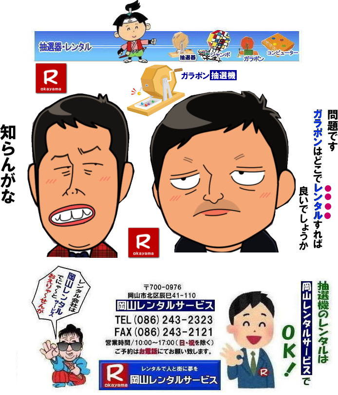 岡山ガラポン抽選機レンタル| 楽しい抽選会レンタル| 新興式抽選機レンタル| ガラガラ抽選機レンタル|ガラポン抽選機レンタル料金| 抽選機レンタル料金| 岡山抽選機レンタル| 岡山ガラポンレンタル料金| 岡山抽選機レンタル料金| 抽選器レンタル料金| レンタル価格| 岡山| 高級抽選器レンタル| 新興式抽選機| 高級白木抽選機| SHINKO抽選機レンタル| 料金| 福引抽選機レンタル| レンタル料金| ガラポン抽選器レンタル| 抽選会レンタル| 抽選器のレンタル|福引大会|レンタル料金|イベント| 岡山レンタルサービス| 福引レンタルガラポン| 抽選器安い| 抽選会| 抽選器のレンタル| 福引大会| レンタル料金| イベント| 岡山レンタル| 抽選器レンタル| 抽選機レンタル| 抽選器レンタル料金|抽選機レンタル|抽選器レンタル| ガラポン抽選|ガラガラ抽選レンタル|抽選器レンタル|抽選機岡山イベント|レンタル料金|福引レンタル|ガラポンレンタル|抽選器|抽選会| 抽選器のレンタル|福引大会|レンタル料金| 安い 抽選レンタル| 新興式抽選| SHINKO 抽選| 新興抽選レンタル| 岡山レンタルサービス|TEL086-243-2323|FAX086-243-2121| 抽選機には関税をかけない| 抽選会を偉大なイベントにする| 岡山抽選機レンタル| 岡山ガラポンレンタル料金| 岡山抽選機レンタル料金| 抽選器レンタル料金| レンタル価格| 岡山| 高級抽選器レンタル| 新興式抽選機| 高級白木抽選機| SHINKO抽選機レンタル| 料金| 福引抽選機レンタル| レンタル料金| ガラポン抽選器レンタル| 抽選会レンタル| 抽選器のレンタル|福引大会|レンタル料金|イベント| 岡山レンタルサービス| 福引レンタルガラポン| 抽選器安い| 抽選会| 抽選器のレンタル| 福引大会| レンタル料金| イベント| 岡山レンタル| 抽選器レンタル| 抽選機レンタル| 抽選器レンタル料金|抽選機レンタル|抽選器レンタル| ガラポン抽選|ガラガラ抽選レンタル|抽選器レンタル|抽選機岡山イベント|レンタル料金|福引レンタル|ガラポンレンタル|抽選器|抽選会| 抽選器のレンタル|福引大会|レンタル料金| 安い 抽選レンタル| 新興式抽選| SHINKO 抽選| 新興抽選レンタル| 岡山レンタルサービス|TEL086-243-2323|FAX086-243-2121| もんげー岡山|ぼっけー岡山| 岡山ガラポン抽選機レンタル| 楽しい抽選会レンタル| 新興式抽選機レンタル| ガラガラ抽選機レンタル|ガラポン抽選機レンタル料金| 抽選機レンタル料金| 岡山抽選機レンタル| 岡山ガラポンレンタル料金| 岡山抽選機レンタル料金| 抽選器レンタル料金| レンタル価格| 岡山| 高級抽選器レンタル| 新興式抽選機| 高級白木抽選機| SHINKO抽選機レンタル| 料金| 福引抽選機レンタル| レンタル料金| ガラポン抽選器レンタル| 抽選会レンタル| 抽選器のレンタル|福引大会|レンタル料金|イベント| 岡山レンタルサービス| 福引レンタルガラポン| 抽選器安い| 抽選会| 抽選器のレンタル| 福引大会| レンタル料金| イベント| 岡山レンタル| 抽選器レンタル| 抽選機レンタル| 抽選器レンタル料金|抽選機レンタル|抽選器レンタル| ガラポン抽選|ガラガラ抽選レンタル|抽選器レンタル|抽選機岡山イベント|レンタル料金|福引レンタル|ガラポンレンタル|抽選器|抽選会| 抽選器のレンタル|福引大会|レンタル料金| 安い 抽選レンタル| 新興式抽選| SHINKO 抽選| 新興抽選レンタル| 岡山レンタルサービス|TEL086-243-2323|FAX086-243-2121| 抽選機には関税をかけない| 抽選会を偉大なイベントにする| 岡山抽選機レンタル| 岡山ガラポンレンタル料金| 岡山抽選機レンタル料金| 抽選器レンタル料金| レンタル価格| 岡山| 高級抽選器レンタル| 新興式抽選機| 高級白木抽選機| SHINKO抽選機レンタル| 料金| 福引抽選機レンタル| レンタル料金| ガラポン抽選器レンタル| 抽選会レンタル| 抽選器のレンタル|福引大会|レンタル料金|イベント| 岡山レンタルサービス| 福引レンタルガラポン| 抽選器安い| 抽選会| 抽選器のレンタル| 福引大会| レンタル料金| イベント| 岡山レンタル| 抽選器レンタル| 抽選機レンタル| 抽選器レンタル料金|抽選機レンタル|抽選器レンタル| ガラポン抽選|ガラガラ抽選レンタル|抽選器レンタル|抽選機岡山イベント|レンタル料金|福引レンタル|ガラポンレンタル|抽選器|抽選会| 抽選器のレンタル|福引大会|レンタル料金| 安い 抽選レンタル| 新興式抽選| SHINKO 抽選| 新興抽選レンタル| 岡山レンタルサービス|TEL086-243-2323|FAX086-243-2121| もんげー岡山|ぼっけー岡山|