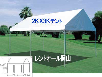 レントオール 2KX3K テントのレンタル 岡山 イベント レンタル 料金