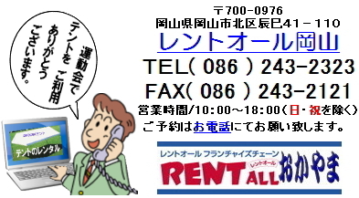 テント　レンタル　お気軽にお問合せ下さい。