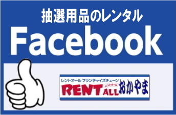 �����g�I�[���@���I�p�i�@�����^���@facebook ���R