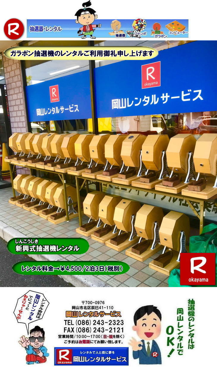 ���R�Œ��I�@�������^������Ȃ牪�R�����^���T�[�r�X|�C�x���g�𐷂�グ�钊�I�@�����^��|���R�����^���T�[�r�X�ł͗l�X�Ȏ�ނ̒��I�@�������^�����Ă���܂�|��ƃC�x���g|���Ղ�|�L�����y�[���Ȃ�|�l�X�ȃV�[���Ŋ��p�ł��܂�|���I�@�����^���̃����b�g|�C�x���g�𐷂�グ�钊�I��͎Q���҂̒��ڂ��W��|�C�x���g�𐷂�グ����ʂ�����܂�|�W�q����|�i�i�����炦�钊�I���|�W�q���ʂ����҂ł��܂�|�ڋq�����x|���I��͎Q���҂Ɋy����ł��炤���Ƃ��o��|�ڋq�����x����ɂȂ���܂�|�K���|�����I�@��|�Â�����e���܂�Ă����Ԃ̒��I�@�ł�|���⍇����|�d�b|FAX�܂��̓z�[���y�[�W���炨�⍇��������|���ς�|����]�̒��I�@�̎��|����|�����^������|�Ȃǂ����`����������|���ς���쐬�v���܂�|�_��|���ϓ��e�ɂ����Ӓ�����Ό_��ƂȂ�܂�|���R�����^���T�[�r�X|TEL086-243-2323|   ���R���I�@�����^��| ���R�K���|�������^��| ���R���I�@�����^������| ���I�탌���^������| �����^�����i| ���R| �������I�탌���^��| �V�������I�@| �������ؒ��I�@| SHINKO���I�@�����^��| ����|�@�������I�@�����^��|�@�����^������|�@�K���|�����I�탌���^��|�@���I����^��| ���I��̃����^��|�������|�����^������|�C�x���g|�@���R�����^���T�[�r�X|�@���������^���K���|��|�@���I�����|�@���I��| ���I��̃����^��|�@�������|�@�����^������|�@�C�x���g|�@���R�����^��|�@���I�탌���^��|�@���I�@�����^��|�@���I�탌���^������|���I�@�����^��|���I�탌���^��| �K���|�����I|�K���K�����I�����^��|���I�탌���^��|���I�@���R�C�x���g|�����^������|���������^��|�K���|�������^��|���I��|���I��| ���I��̃����^��|�������|�����^������| ���� ���I�����^��| �V�������I| SHINKO ���I| �V�����I�����^��| ���R�����^���T�[�r�X|TEL086-243-2323|FAX086-243-2121|  ���R�I�@�����^��| �K���|�������^��| ���� |���R ���I�탌���^��| �������I��| �����^��| ���؍���SHINKO��| �V�������I�@| �����^�� ����| ����| ���I�� �����^��| ���I�@| ���������^��|  �T�C�Y|�@�傫��|�@��r|�����^������|�K���|��|�K���K��|���I|���R�����^��|�K���K�����I��|�K���|�����I|�@�B�����^������|���R�����^���T�[�r�X