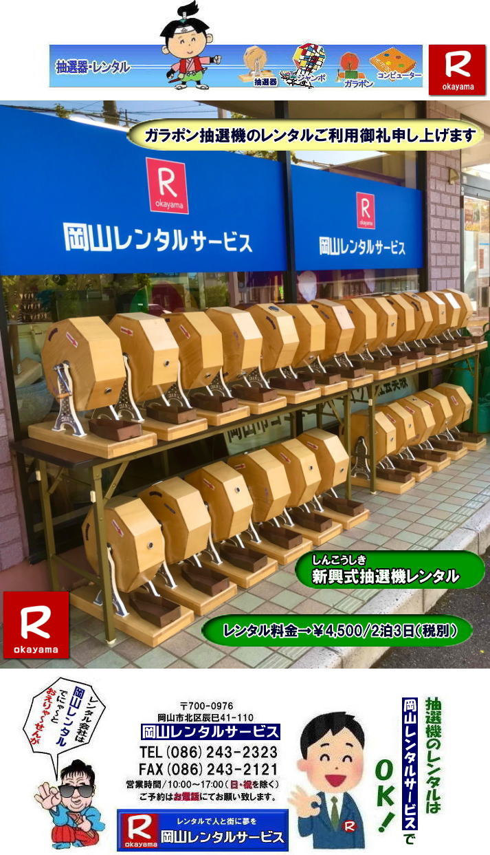 �ڂ����[���R| ���R�Œ��I�@�������^������Ȃ牪�R�����^���T�[�r�X|�C�x���g�𐷂�グ�钊�I�@�����^��|���R�����^���T�[�r�X�ł͗l�X�Ȏ�ނ̒��I�@�������^�����Ă���܂�|��ƃC�x���g|���Ղ�|�L�����y�[���Ȃ�|�l�X�ȃV�[���Ŋ��p�ł��܂�|���I�@�����^���̃����b�g|�C�x���g�𐷂�グ�钊�I��͎Q���҂̒��ڂ��W��|�C�x���g�𐷂�グ����ʂ�����܂�|�W�q����|�i�i�����炦�钊�I���|�W�q���ʂ����҂ł��܂�|�ڋq�����x|���I��͎Q���҂Ɋy����ł��炤���Ƃ��o��|�ڋq�����x����ɂȂ���܂�|�K���|�����I�@��|�Â�����e���܂�Ă����Ԃ̒��I�@�ł�|���⍇����|�d�b|FAX�܂��̓z�[���y�[�W���炨�⍇��������|���ς�|����]�̒��I�@�̎��|����|�����^������|�Ȃǂ����`����������|���ς���쐬�v���܂�|�_��|���ϓ��e�ɂ����Ӓ�����Ό_��ƂȂ�܂�|���R�����^���T�[�r�X|TEL086-243-2323|   ���R���I�@�����^��| ���R�K���|�������^��| ���R���I�@�����^������| ���I�탌���^������| �����^�����i| ���R| �������I�탌���^��| �V�������I�@| �������ؒ��I�@| SHINKO���I�@�����^��| ����|�@�������I�@�����^��|�@�����^������|�@�K���|�����I�탌���^��|�@���I����^��| ���I��̃����^��|�������|�����^������|�C�x���g|�@���R�����^���T�[�r�X|�@���������^���K���|��|�@���I�����|�@���I��| ���I��̃����^��|�@�������|�@�����^������|�@�C�x���g|�@���R�����^��|�@���I�탌���^��|�@���I�@�����^��|�@���I�탌���^������|���I�@�����^��|���I�탌���^��| �K���|�����I|�K���K�����I�����^��|���I�탌���^��|���I�@���R�C�x���g|�����^������|���������^��|�K���|�������^��|���I��|���I��| ���I��̃����^��|�������|�����^������| ���� ���I�����^��| �V�������I| SHINKO ���I| �V�����I�����^��| ���R�����^���T�[�r�X|TEL086-243-2323|FAX086-243-2121|  ���R�I�@�����^��| �K���|�������^��| ���� |���R ���I�탌���^��| �������I��| �����^��| ���؍���SHINKO��| �V�������I�@| �����^�� ����| ����| ���I�� �����^��| ���I�@| ���������^��|  �T�C�Y|�@�傫��|�@��r|�����^������|�K���|��|�K���K��|���I|���R�����^��|�K���K�����I��|�K���|�����I|�@�B�����^������|���R�����^���T�[�r�X