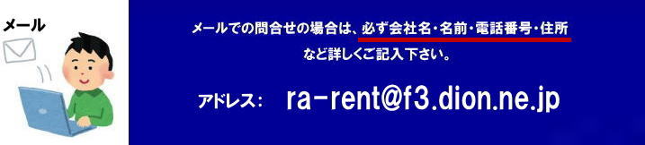 メールでのお問合せの場合は商品名・使用場所・日時・数量・会社名・名前・電話番号・ご住所など詳しくご記入下さい。岡山レンタルサービス TEL086-243-2323