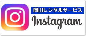  岡山インスタグラム|岡山instagram|岡山イベント用品レンタル|岡山レンタルサービス|TEL086-243-2323|FAX086-243-2121|  岡山イベント用品レンタル| 岡山レンタルサービス| TEL086-243-2323| イベント用品 レンタル| 岡山レンタルサービス| イベント商品のレンタル|  岡山レンタル|岡山テントのレンタル| 岡山テーブルのレンタル|岡山椅子のレンタル|岡山パネルのレンタル| 冷暖房機器レンタル|ストーブレンタル| 岡山イベント|会場設営| 撤収| 業者|レンタル料金| 岡山イベント用品| レンタル| 岡山| イベント| レンタル 商品検索|岡山 備品レンタル| 仮設ハウスレンタル|岡山仮設トイレレンタル| 冷暖房機器レンタル| コピー機レンタル| 岡山 模擬店| バザー用品レンタル|総合レンタルショップ| 岡山レンタルサービスは、お客様の『仕事』と『生活』をレンタルで応援します|岡山レンタルサービス| 岡山イベント用品のレンタル| 岡山レンタル サービス| 岡山でのレンタル商品検索は岡山レンタルサービス| TEL086-243-2323 |FAX086-243-2121|