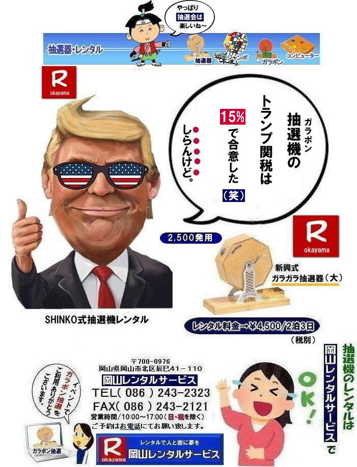 ���R�Œ��I�@�������^������Ȃ牪�R�����^���T�[�r�X|�C�x���g�𐷂�グ�钊�I�@�����^��|���R�����^���T�[�r�X�ł͗l�X�Ȏ�ނ̒��I�@�������^�����Ă���܂�|��ƃC�x���g|���Ղ�|�L�����y�[���Ȃ�|�l�X�ȃV�[���Ŋ��p�ł��܂�|���I�@�����^���̃����b�g|�C�x���g�𐷂�グ�钊�I��͎Q���҂̒��ڂ��W��|�C�x���g�𐷂�グ����ʂ�����܂�|�W�q����|�i�i�����炦�钊�I���|�W�q���ʂ����҂ł��܂�|�ڋq�����x|���I��͎Q���҂Ɋy����ł��炤���Ƃ��o��|�ڋq�����x����ɂȂ���܂�|�K���|�����I�@��|�Â�����e���܂�Ă����Ԃ̒��I�@�ł�|���⍇����|�d�b|FAX�܂��̓z�[���y�[�W���炨�⍇��������|���ς�|����]�̒��I�@�̎��|����|�����^������|�Ȃǂ����`����������|���ς���쐬�v���܂�|�_��|���ϓ��e�ɂ����Ӓ�����Ό_��ƂȂ�܂�|���R�����^���T�[�r�X|TEL086-243-2323|   ���R���I�@�����^��| ���R�K���|�������^��| ���R���I�@�����^������| ���I�탌���^������| �����^�����i| ���R| �������I�탌���^��| �V�������I�@| �������ؒ��I�@| SHINKO���I�@�����^��| ����|�@�������I�@�����^��|�@�����^������|�@�K���|�����I�탌���^��|�@���I����^��| ���I��̃����^��|�������|�����^������|�C�x���g|�@���R�����^���T�[�r�X|�@���������^���K���|��|�@���I�����|�@���I��| ���I��̃����^��|�@�������|�@�����^������|�@�C�x���g|�@���R�����^��|�@���I�탌���^��|�@���I�@�����^��|�@���I�탌���^������|���I�@�����^��|���I�탌���^��| �K���|�����I|�K���K�����I�����^��|���I�탌���^��|���I�@���R�C�x���g|�����^������|���������^��|�K���|�������^��|���I��|���I��| ���I��̃����^��|�������|�����^������| ���� ���I�����^��| �V�������I| SHINKO ���I| �V�����I�����^��| ���R�����^���T�[�r�X|TEL086-243-2323|FAX086-243-2121|  ���R�I�@�����^��| �K���|�������^��| ���� |���R ���I�탌���^��| �������I��| �����^��| ���؍���SHINKO��| �V�������I�@| �����^�� ����| ����| ���I�� �����^��| ���I�@| ���������^��|  �T�C�Y|�@�傫��|�@��r|�����^������|�K���|��|�K���K��|���I|���R�����^��|�K���K�����I��|�K���|�����I|�@�B�����^������|���R�����^���T�[�r�X|TEL086-243-2323| ���񂰁[���R| 